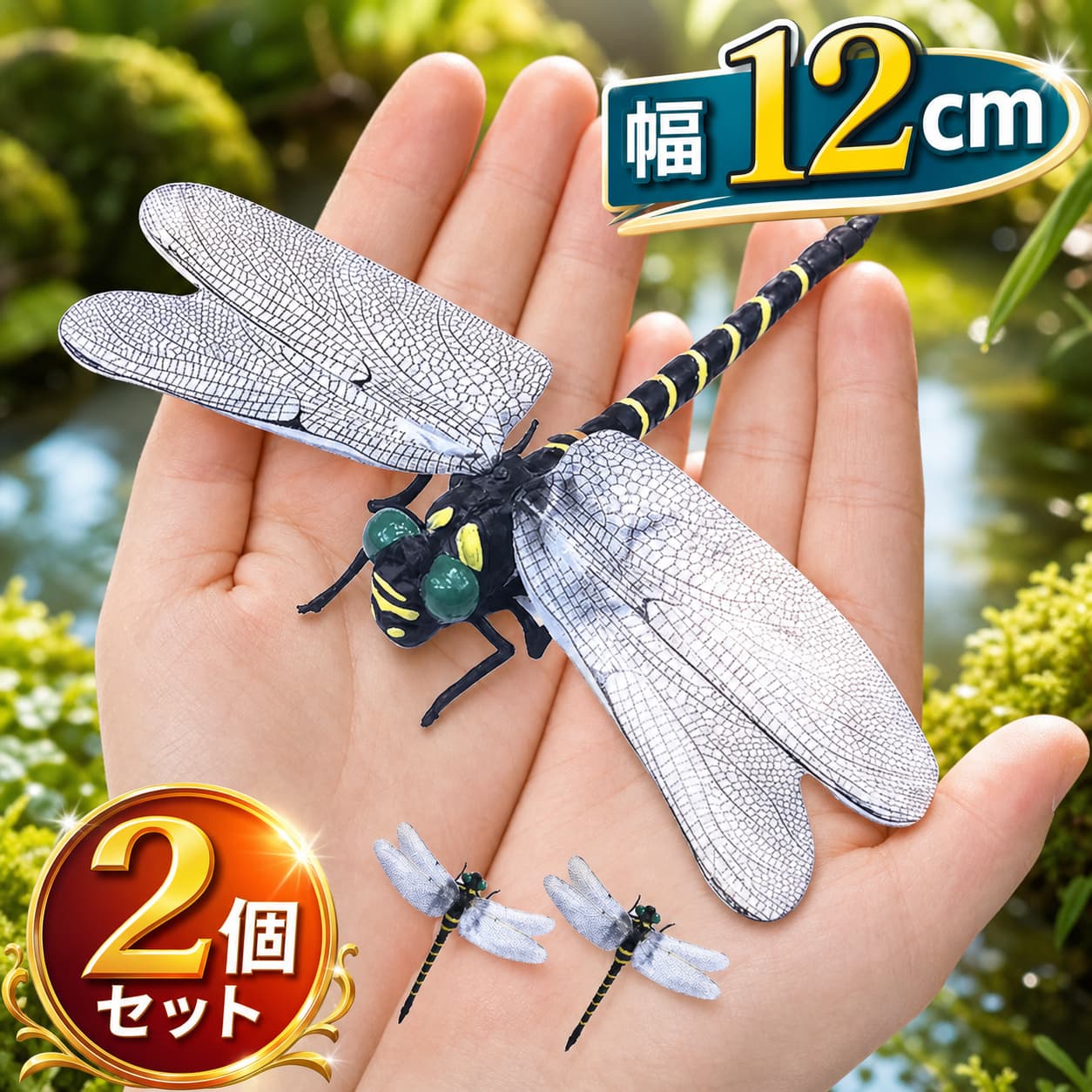 商品説明商品名オニヤンマ おにやんま商品仕様「オニヤンマ」2点セット素材PVC+3Dpp綿形オニヤンマお勧めポイント【超リアルなデザイン】この蜻蛉の対応模型は、翼幅約12.5cm、全高約11cm、全高約2.5cmのリアルなサイズ感です。手彩色で塗装され、まるで本物が目の前にいるかのような迫力があります。【安全性と高品質な素材】強靭で耐久性に優れたPVC素材を使用しています。内層にはふっくらとした弾力性のある高品質3Dpp綿を採用し、外層にはクリスタルの超ソフトショートぬいぐるみ素材を使用しています。安全性が確保されており、環境にも優しい仕様です。細心の注意を払った仕上がりで、鮮やかでリアルな色彩が視覚と触覚に高い信頼性を与えます。【優れた虫除け効果】このトンボ君は安全で健康的な虫除け対策です。蜻蛉の特徴的な『黒×黄』の組み合わせは自然界の警戒色であり、虫たちに対してはボウフラや成虫の両方を捕食する天敵として機能します。【アウトドアに最適】釣り、キャンプ、ゴルフ、ハイキング、バーベキューなどのアウトドアアクティビティに最適です。装着するだけでなく、出入り口や窓際、物干しにも掛けることができ、安全で環境に優しい素材なので、お子様やペットが家にいても安心してお使いいただけます。また、安全ピンやストラップで簡単に装着でき、アウトドアでの快適な時間をサポートします。999円2,980円4,380円5,680円 不良品についての説明基づいて掲載しています