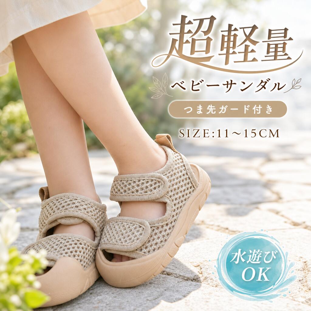 【店長おすすめ】ベビーサンダル シューズ つま先ガード サンダル 歩行練習 メッシュ 面ファスナー 軽量 履きやすい 女の子 ベビーサンダル 滑りにくい 11.5cm 12cm 12.5cm 13cm 13.5cm ベビー 履かせやすい 夏 水遊び 男の子 子供サンダル