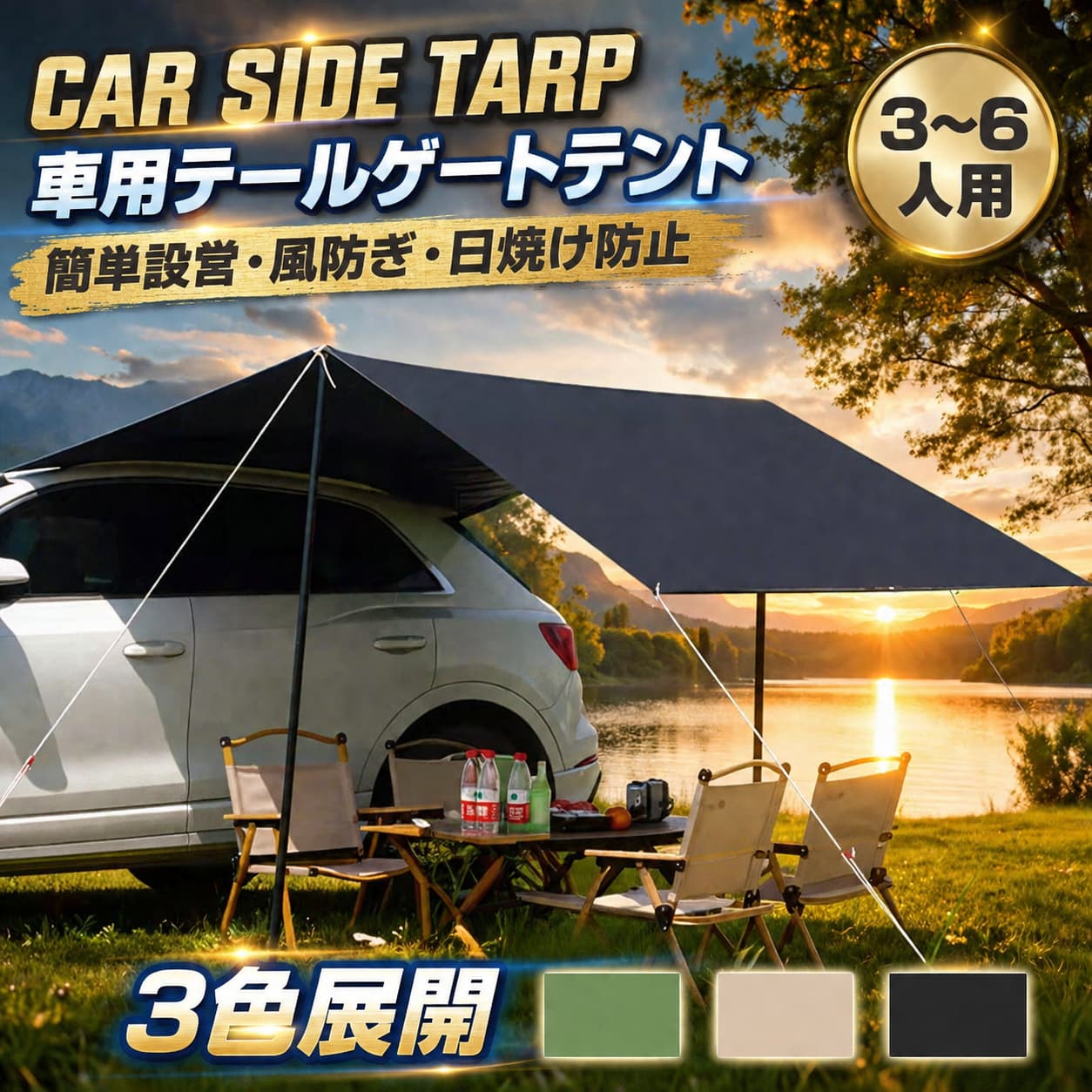 【店長おすすめ】タープ カーサイドタープ タープテント テント 車用 天幕シェード 防水タープ アウトドア用 キャンプ 日よけ 日除け UVカット シェード タープ SUVテント 軽量 車中泊 登山 UVカット 3・6人 撥水 遮熱 簡単設営 リアゲート カーサイドテント