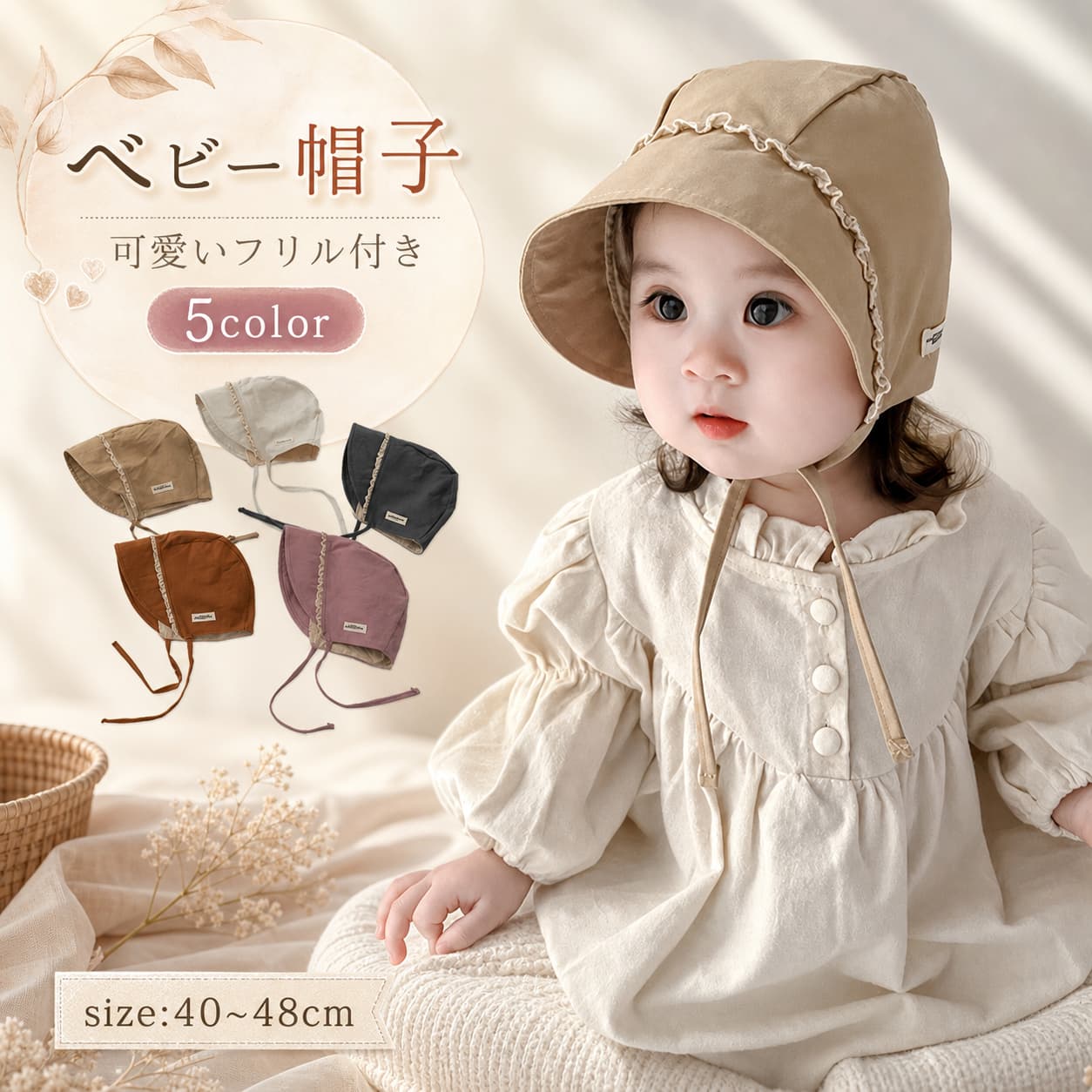 【期間限定1940円→1746円】ベビー 帽子 ボンネット 赤ちゃん ナチュラル UVカット ...