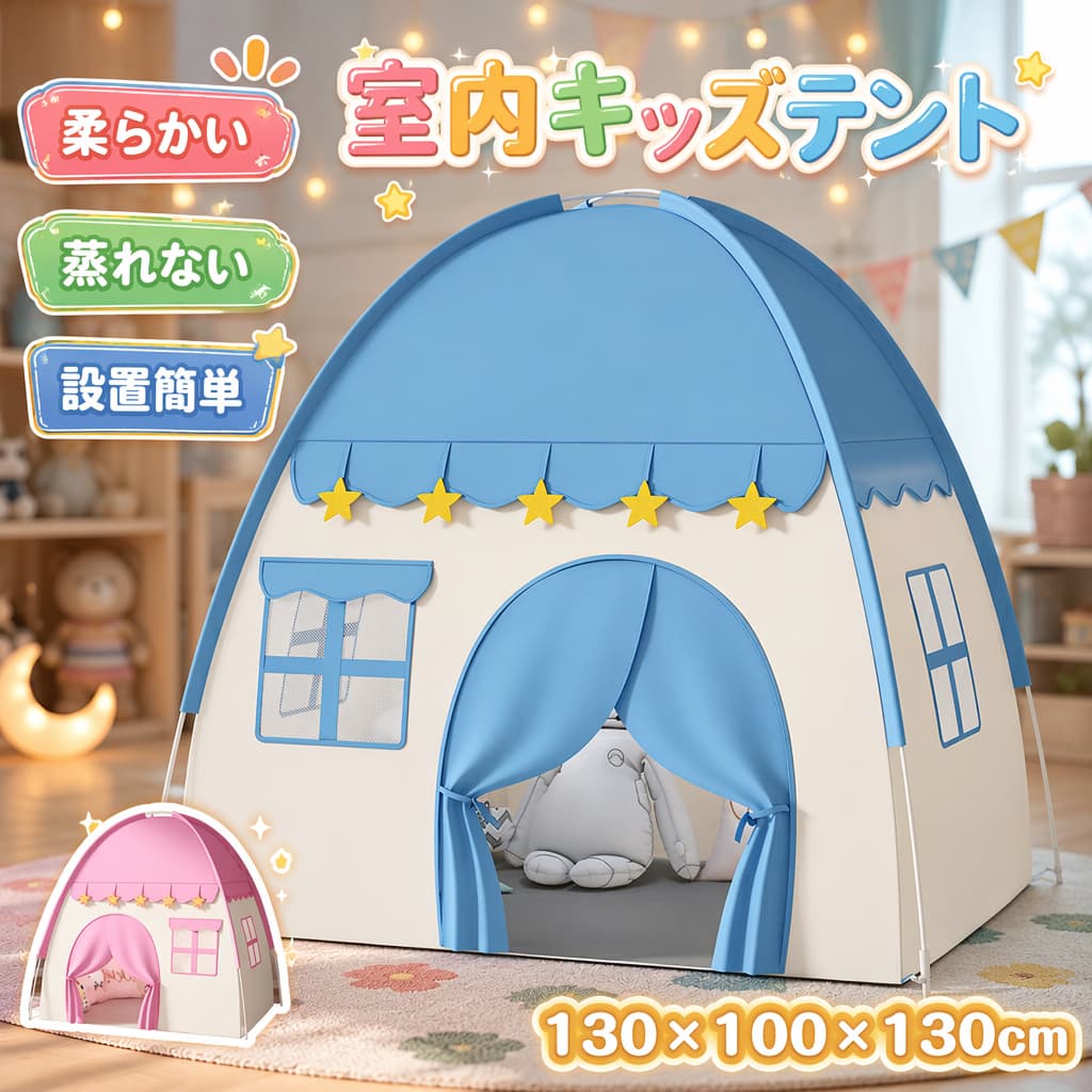 商品説明：【幼い子供のための秘密基地テント】子供たちの遊び場を提供します。誰もが自分自身の小さなスペースを必要としています。お子様にとっての秘密基地を作り、遊んだり寝たりするための特別な空間を提供しましょう。当テントには、おやつやおもちゃ、枕、毛布を収納できます。これからの楽しい時間が待っています。【分な広さとデザイン】快適なスペースをお約束。サイズは高さ130cm、奥行き100cm、幅130cmで、最大の子供でも立ち上がることができ、最大4人の子供が同時に遊ぶのに十分な広さです。大人も座ることができ、両親が一緒に遊ぶことができるので、安心してお子様を見守れます。広いバンドドアと網状窓により、風通しが良く、お部屋の空気の入れ替えもスムーズです。【組立不要で設置が簡単】ただ広げるだけで設置完了。この子供用テントは、面倒な道具や複雑な手順が一切不要です。頑丈な金属ブラケットにより、より便利に設置できます。付属のキャリーバッグに折りたたむこともでき、サイズがコンパクトなので持ち運びも簡単です。【通気性に優れた快適設計】お子様も安心して遊べる。高品質な通気性素材を使用しているため、いつでも涼しく快適です。優れた通気性と空気の対流により、お子様は蒸れることなく楽しく遊ぶことができます。頑丈なテントポールは安全性も考慮されており、安心してお使いいただけます。【様々なシーンで大活躍】遊びの幅が広がるテント。この秘密基地テントは、パーティー、ピクニック、BBQ、遊び場、保育園、学校、カーニバル、お泊まり会など、さまざまなシーンで大活躍します。また、子供部屋に設置することで、おもちゃの一部としてもご利用いただけます。3歳から8歳の男の子や女の子にぴったりのアイテムです。商品名:キッズテント 子供テント 室内遊具 ゲームハウス 室内ハウス 子供 キッズ 知育玩具 おもちゃ 収納袋付き商品内容：テントのみ(収納袋付き)素材:オックスフォード+グラスファイバーブラケットカラー:ブルー ピンクサイズ:130*100*130cm※実寸は平置きサイズです。2-3CMの誤差やタグ表記と異なる場合はご了承ください。生産国:中国（日本の企画により厳格に生産されています。）◆注意事項◆◆モニターにより色の見え方が実際の商品と多少異なることがございます。あらかじめご了承くださいませ。◆洗濯の際は色落ちの可能性がありますので単品手洗いでお願いいたします。◆商品生地、色合い、装飾部品の色やデザインなど、生産時期によって、差異が生じます。そのため、同じ商品を複数点ご購入の場合、場合によって色、コサージュのデザイン等差異がでる場合がございます。ご了承ください。◆輸入商品について、ご存知の通り海外の工場での縫製は日本の工場と比べますと、縫製の見劣り・糸のほつれ、製造過程における小さなキズ、シミなどが見られる場合がございますが、不良品ではございません。出荷時にすべての商品を検品しておりますが、予め上記点ご了承下さい。◆ご購入前に、【サイズ】・【カラー】・【価格】・【数量】・【お客様情報】等、ご注文内容にお間違いがないか必ずご確認ください。◆手作業で縫製しておりますので裁断の時にチャコペンで印をつけております線が残る場合があります。クリーニングや洗濯で消えますので品質に問題はありません。▼検索関連キーワード（商品の説明ではありません）キッズテント 子供テント 室内遊具 ゲームハウス 室内ハウス 子供 キッズ ゲームハウス 室内ハウス 折りたたみ 女の子 男の子 子供用ティピーテント 睡眠テント 簡単に組立 ポータブル コンパクト 軽量 通気性 家庭保育園 プレイハウス テント キッズテント 室内用 屋内用テント 子供ハウス テント お庭で遊園地気分 ベッド ベビーテント お誕生日 リスマスプレゼント ギフト 小学生 幼稚園 知育玩具 おもちゃ 収納袋付き ベビー 友達 兄弟 家族 贈り物 ブルー ピンク 不良品についての説明基づいて掲載しています