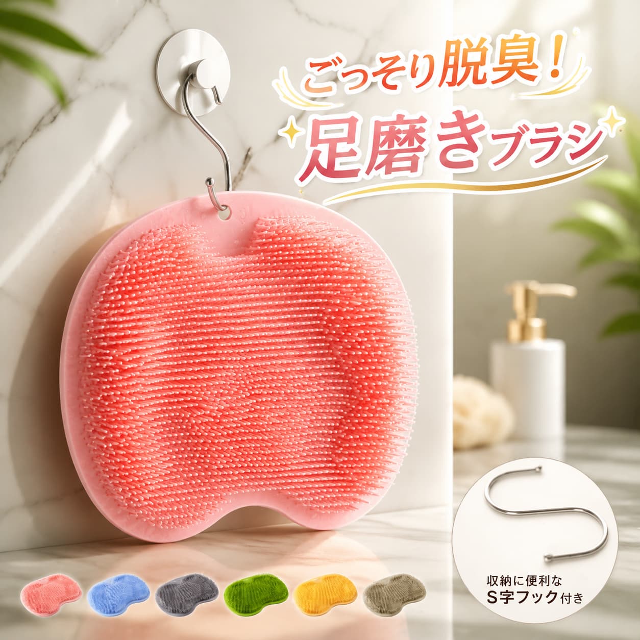 商品紹介吸盤付き足裏洗いマット 足磨きブラシ手を使わず足裏をゴシゴシ擦るだけで、古い角質・汚れ・足のニオイを一気にオフ！入浴時に腰掛けたまま簡単フットケアができる、浴室必須アイテムです。足が臭くなる原因とは？足の嫌な臭いは、汗や皮脂に雑菌が繁殖・酸化して生まれる悪臭物質が原因。手洗いでは届きにくい足裏の雑菌洗い残し放置された古い角質に細菌が増殖普通の手洗いブラシでは隅々まで洗浄できません。本商品で足裏全体をしっかり擦り、雑菌・角質をまとめて除去し脱臭します。おすすめポイント■立体段差ブラシ構造土踏まず側 1.5cm 短毛、足外側 2.5cm 長毛の立体設計。足裏アーチにぴったりフィットし、爪先からかかとまで隅々綺麗に洗浄。■柔らか TPE 素材弾力・柔軟性・耐久性に優れた高品質 TPE を採用。肌当たり優しく、硬すぎず痛みなく角質ケア可能。■75 個強力吸盤付き裏面にたっぷり吸盤を搭載。浴室のタイルにピタッと固定、足を前後に動かしてもズレず安心。お子様も楽しく安全に使えます。■マッサージ・血行促進効果擦る動作が足裏ツボを刺激。血行が良くなり、冷えた足がポカポカ温まるフットマッサージ効果付き。■省スペース収納 S 字フック付属本体にフック穴を備え、付属の S 字フックで吊るして乾かせる。水切れが良くカビ・雑菌繁殖を防ぎます。■全 6 カラー展開ピンク / ブルー / グレー / グリーン / イエロー / アイボリー浴室の雰囲気に合わせてお好みの色をお選びいただけます。簡単な使い方マットにたっぷりお湯をかけ泡立ちを良くするマット面に石鹸を円を描くよう擦りつける腰掛けた状態で足を乗せ前後にスライド、足裏全体をゴシゴシ洗う使用後水洗いし、フックで吊るして乾燥。吸盤で壁に貼り収納も可能 不良品についての説明基づいて掲載しています
