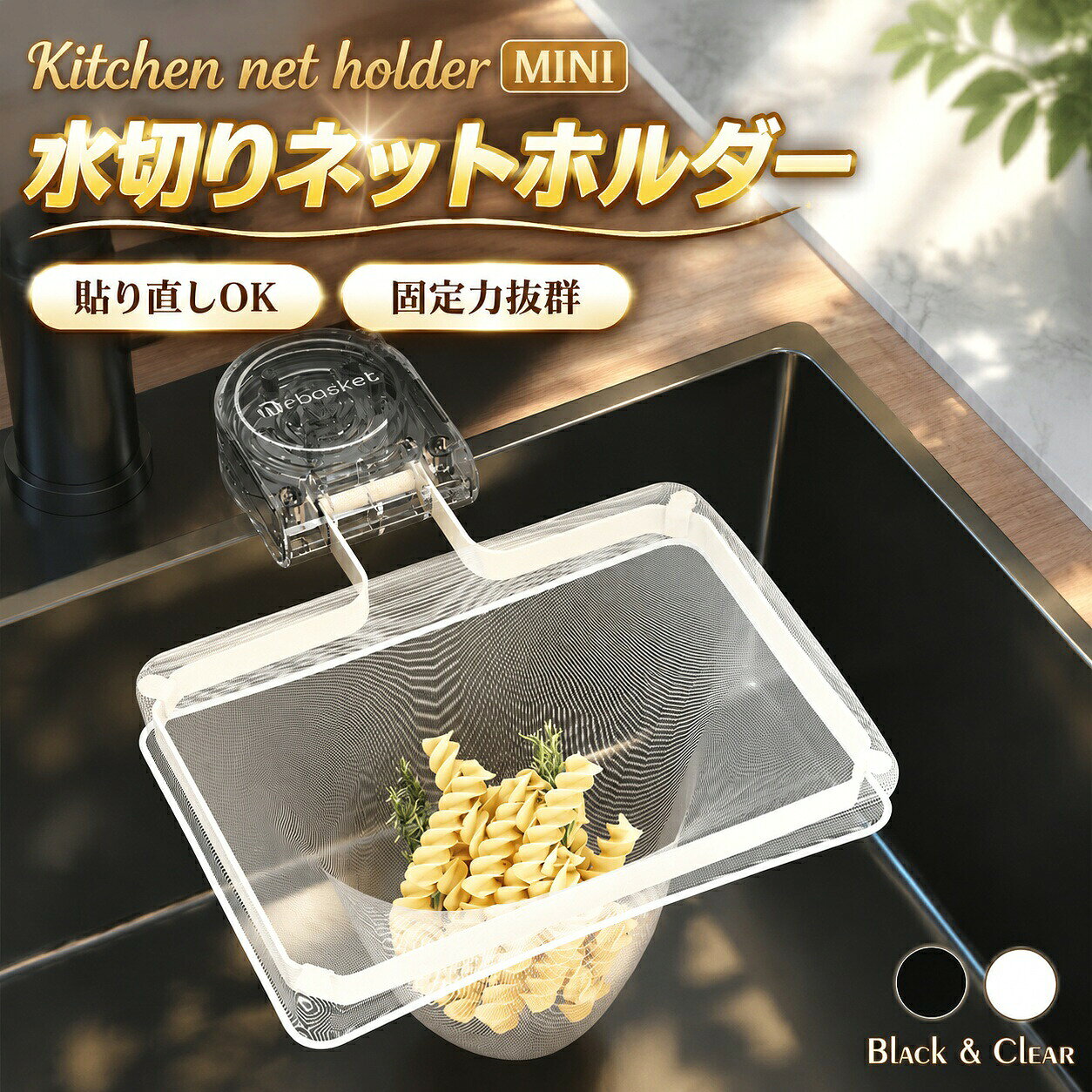 商品説明商品名水切りネットホルダーサイズ 本体 / 幅 16.3× 奥行 23× 高さ 3cm 水切りネット / 幅 12× 高さ 18cm カラー ホワイト/ホワイト 商品の特徴 ・水に浸からないので浮いているから衛生的、そして直接触れずに済むので捨てる時もラクチンという二重のメリット。 ・ネジや工具がいらない吸着パッド式設置で、しかも簡単にがっちり固定できて外れにくいから、面倒な取り付けとは無縁です。 ・貼る位置を間違えても安心の何度でも貼り直しOK。もし粘着力が落ちても、水洗いで粘着力復活するので、買い替え不要で長く愛用できます。 ・退去時のトラブルが心配な賃貸でも安心。設置跡も拭けばとれるので、キレイに撤去できて保証金の心配もありません。 ・高品質素材のしっかりした厚みが、通常の製品より優れた耐久性抜群を実現します。素材本体 / PET・ABS 樹脂・鉄 水切りネット / ポリエステル 注意事項 ※製造ロットにより、個体に若干の色味差が生じる場合がございます。 製品不良ではありませんので、予めご承知ください。 下記は製造工程上で発生する現象です。製品の不良ではありません。 ※表面に凹凸がある場所には取り付けできません。予めご了承ください。 ※フレームの付け根やレバーの一部が塗装されていないことがある。 貼り直LOK、固定力拔群、耐久性高い、浮かせて衛生的、省スペ-ス、手を・さず、何度でも貼り直しOK 水切りネットホルダー 水切りホルダー 生ゴミホルダー 不良品についての説明基づいて掲載しています