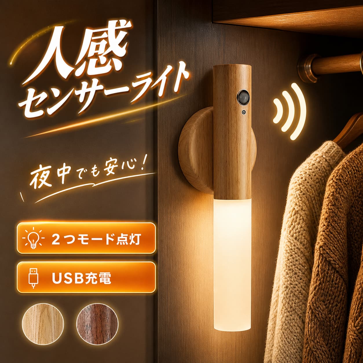 商品詳細北欧ナチュラルな木目調デザインの充電式人感センサーライト。配線不要・コードレスで自由に設置可能。夜間の移動を優しく照らし、転倒リスクを抑えます。寝室、階段、玄関、廊下、クローゼットなど幅広い場所で活躍します。【2 つの点灯モード搭載】・AUTO（人感センサーモード）約 4m・120° 範囲の動きを検知し自動点灯。人が離れると約 15 秒後に自動消灯。・ON（常時点灯モード）授乳時や読書時など、連続照明として使用可能。【高感度人感センサー】広角 120° センサーを内蔵。約 4 メートルまでの動きを素早く感知。暗い夜でもスイッチ操作不要、手が塞がっていても便利です。【USB 充電式・コードレス設計】内蔵 300mAh リチウム電池。満充電時・常時点灯：約 3 時間・センサーモード：約 3 ヶ月連続使用可能電源コンセントの場所を選ばず、粘着台座で壁や棚に簡単取り付け。【縦向き・横向き自由設置】回転可能な取付台座により、縦・横どちら向きにも設置 OK。壁付けはもちろん、台の上に置いて卓上ライトとしても活用できます。【省エネ 1W LED 電球】消費電力わずか 1W。電気代を抑えながら柔らかい電球色の光が広がります。眩しすぎず目に優しい光で、夜間の移動、授乳、おむつ替えに最適。【インテリアに馴染む木目デザイン】ナチュラル / 濃い木目の 2 色展開。北欧風・和モダンどちらのお部屋にもマッチ。機能性だけでなく、インテリア雑貨としてもおすすめ。【活用シーン】寝室・ベッドサイド授乳ライト / 階段・廊下の転倒防止灯玄関・クローゼット・押入れ補助照明 / 室内防犯ライト■商品仕様消費電力：1W電池容量：300mAh充電方式：USB 充電センサー検知距離：最大 4m検知角度：120°点灯保持時間：約 15 秒カラー：ナチュラル木目 / ダーク木目付属品：本体、取付台座、充電ケーブル※撮影環境により画像と実物の色味に誤差が生じる場合がございます。※センサーは暗い環境でより正常に作動します。強い照明下では反応しにくくなることがあります。 不良品についての説明基づいて掲載しています
