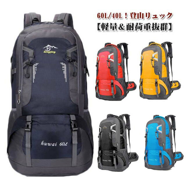 60L/40L！登山リュック【軽量＆耐荷重抜群】容量が勿論、耐荷重性も抜群です。アウトドアを楽しめるリュックサックです。【素材】引き裂き防止と撥水のあるナイロン素材を採用するので、雨でも安心使用できます。引き裂き防止機能があって、野外でもリュックが擦りむけられることが心配無用です。リュックが長持ちできます。【デザイン】調節可能な胸帯、ストラップ、ベルトがあり、いろんなポケットとぶら下げがあて、テントから小さな品物まで収納できて、またホイッスルが付き、いざという時に救命ホイッスルとして使用できます！【快適＆通気】背中と肩のベルト部分には厚手のクッション材が使われているので、重くても疲れにくいですし、背中に接する部分はメッシュ構造で通気性が良くて、有効的に背中の乾燥を保持し、快適感を感じます。サイズ60L 40Lサイズについての説明サイズ：【60L】34×62×20cm 【40L】25×15×49cm素材ナイロン ポリエステル色イエロー レッド グリーン ブルー ブラック ダークブルー ピンク備考●サイズ詳細等の測り方はスタッフ間で統一、徹底はしておりますが、実寸は商品によって若干の誤差(1cm・3cm )がある場合がございますので、予めご了承ください。●製造ロットにより、細部形状の違いや、同色でも色味に多少の誤差が生じます。●パッケージは改良のため予告なく仕様を変更する場合があります。▼商品の色は、撮影時の光や、お客様のモニターの色具合などにより、実際の商品と異なる場合がございます。あらかじめ、ご了承ください。▼生地の特性上、やや匂いが強く感じられるものもございます。数日のご使用や陰干しなどで気になる匂いはほとんど感じられなくなります。▼同じ商品でも生産時期により形やサイズ、カラーに多少の誤差が生じる場合もございます。▼他店舗でも在庫を共有して販売をしている為、受注後欠品となる場合もございます。予め、ご了承お願い申し上げます。▼出荷前に全て検品を行っておりますが、万が一商品に不具合があった場合は、お問い合わせフォームまたはメールよりご連絡頂けます様お願い申し上げます。速やかに対応致しますのでご安心ください。 不良品についての説明基づいて掲載しています