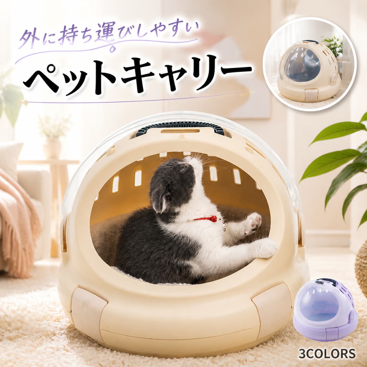 ★★★商品仕様★★★◎製品名： ペットキャリー◎適応対象：犬猫兼用◎サイズ：10kg以内に対応★★★商品説明★★★多機能ペットキャリーちょうどいいサイズで、家で置くと心温まるペットベッドになります。隠し式取っ手を設計されており、お出かける時に持ち運びしやすくく、室内で使用する時にも可愛く見えます。ペットキャリーは取り外す可能なのでお手入れが簡単です。中にはふわふわしたソフトなシートを付属し、移動中によって衝撃を減少しながら寝心地もいです。高品質の素材を厳選し、最大50kg耐荷重可能なので変形しくく耐久性が抜群。通気性を考慮した快適なデザイン、長時間の移動してもペットちゃんが気持ち良く寝れます。上部にロック付き、ペットちゃんの飛び出しを防ぎます。取り付けも取り外しも簡単、掃除がやすいです。【安心保証】当店からご購入場合、30日本国内安心保証が付き、品質向上と不良率を低下させるには常に努めておりますが、商品不良率をゼロにすることができかねます。万が一商品不具合のようでしたら、販売店にメールにてお気軽にご連絡ください。必ず最善を尽くし、保証サービスをご対応いたします。お客様にご満足頂けるよう精一杯努力いたします！★★★ご注意★★★※本製品を使用して発生しうる、事故、損害、損傷、破損等、さらに二次的事故損害についても 弊社では一切の責任を負いかねます。※新品ですが、輸入品のため稀に汚れや傷等がある場合がございますが、ご了承下さい。※外観及び仕様は予告なく変更になる場合もございます。※モニターの発色により実際のものと色が異なる場合があります。※初期不良の場合、新品を交換することまたは返品が可能でございますので、お気軽にお問い合わせくださいませ。★★★検索キーワード★★★ペットキャリー・猫 犬 お出かけキャリー ポータブルキャリー ペットバッグ 犬用 猫用 小型犬 キャリーバッグ バック ケージ ペット キャリー ゲージ 軽量 通気性良い 耐摩擦 飛び出し防止 隠し式取っ手・パープル ピンク 通院 お出かけ 外出 旅行 防災 避難所 送料無料 不良品についての説明基づいて掲載しています