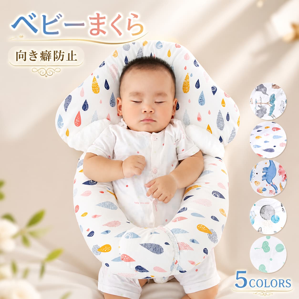 ★★★商品仕様★★★◎製品名：ベビーまくら◎適応対象：0~2歳◎カラー：5柄選択可能★★★商品説明★★★お母さんに抱っこされているように、安心感がたっぷり。抱き枕として使用ながら赤ちゃんの握り力を鍛えます。ふわふわ柔らかい枕で赤ちゃんをおとなしくさせます。アーム枕の微圧力はお母さんの懐に抱かれているように、ぐっすりの睡眠を実現。上質なコットン素材を採用し、肌触り優しくて赤ちゃんの繊細な肌を柔らかく包み込んでくれます。枕のカバーを取り外し可能、洗濯機にも手洗いにも対応できます。お手入れが簡単で楽々・お母さんのアームを抱いているのように安心感がたっぷり・枕が呼吸できるように汗を吸収し、通気性に優れています。より快適で爽やかな感じを保てます。蛍光増白剤なし、安心で赤ちゃんに使用させる高品質の枕です。【安心保証】当店からご購入場合、30日本国内安心保証が付き、品質向上と不良率を低下させるには常に努めておりますが、商品不良率をゼロにすることができかねます。万が一商品不具合のようでしたら、販売店にメールにてお気軽にご連絡ください。必ず最善を尽くし、保証サービスをご対応いたします。お客様にご満足頂けるよう精一杯努力いたします！★★★ご注意★★★※本製品を使用して発生しうる、事故、損害、損傷、破損等、さらに二次的事故損害についても 弊社では一切の責任を負いかねます。※新品ですが、輸入品のため稀に汚れや傷等がある場合がございますが、ご了承下さい。※外観及び仕様は予告なく変更になる場合もございます。※モニターの発色により実際のものと色が異なる場合があります。※初期不良の場合、新品を交換することまたは返品が可能でございますので、お気軽にお問い合わせくださいませ。★★★検索キーワード★★★枕 子供 ベビーまくら ベビー枕 抱き枕 向き癖防止枕 カバー取り外す洗える 添い寝 ママの心配解消グッズ 赤ちゃん 新生児 まくら アーム枕 うつ伏せ防止 赤ちゃん用 女の子 男の子 頭の形が良くなる 子供枕 キッズ枕 洗える枕 出産祝い ハート 宇宙船 クマ柄 送料無料 不良品についての説明基づいて掲載しています