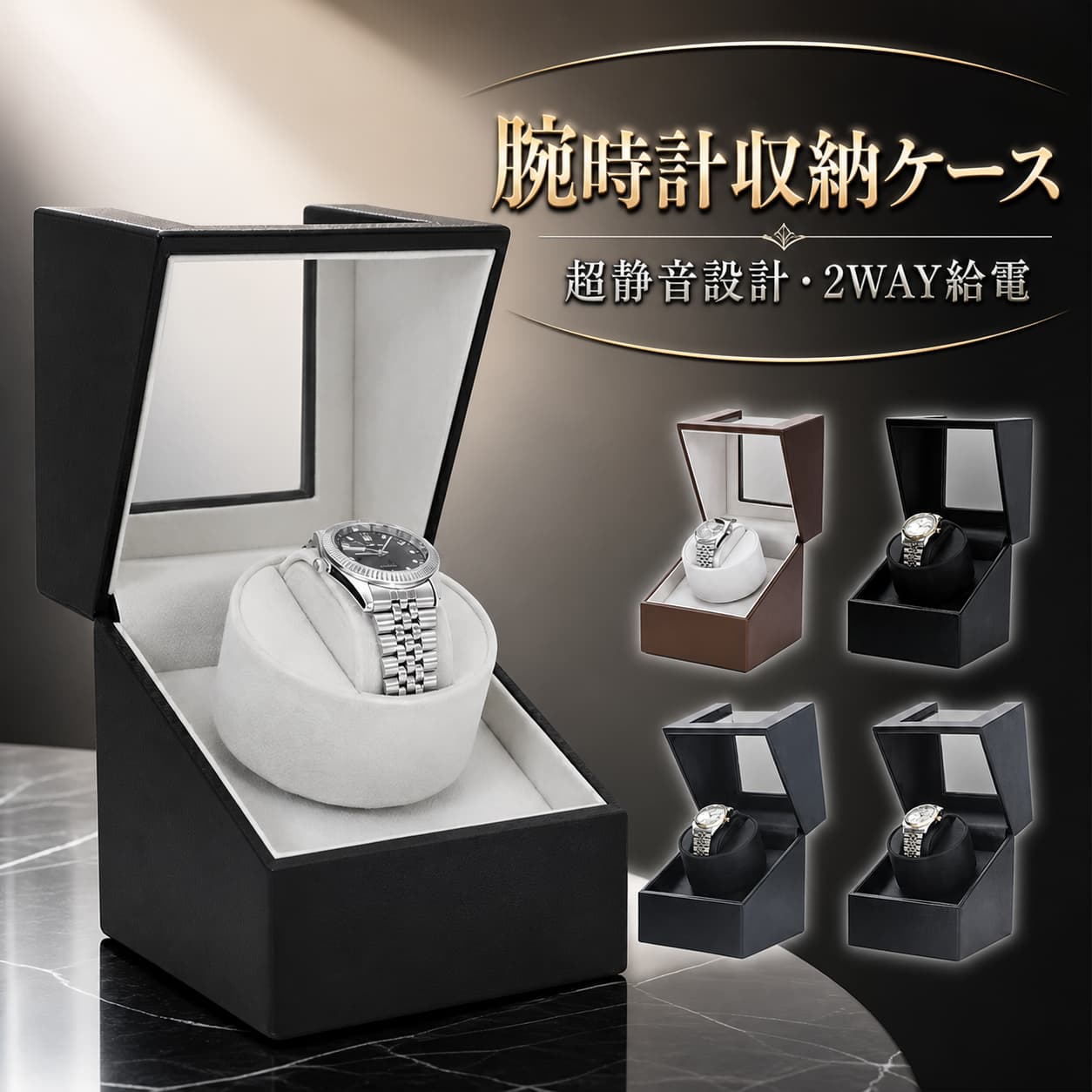 --商品詳細--・★★★商品仕様★★★◎製品名：腕時計自動巻き上げ機◎収納数：1本カラー：5カラー展開★★★商品説明★★★ご購入前の重要注意事項・・本製品は精密ステッピングモーターを採用した回転機構を搭載しております。作動時には軽微なモーター駆動音（約20-25dB）が発生しますが、これは正常な動作状態です。●自動巻き上げ機時計の磁化を防ぎ、収納するだけでなく、時計の性能もしっかりと守ります。●回転モード2分間逆時計回り→ 6分間停止 → 2分間時計回 → 6分間停止 → 繰り返し※回転途中で一度スイッチを切ると、回転分数がリセットされスイッチを再びОN にすると再び2分回転します。※モードは両方向回転のみです。両方向回転に対応した時計でない場合、卷き上げられない場合があります。●給電方法が2WAY選べる仕樣!置く場所に合わせて選べる電源式と電池式の2way仕様です。●静音性に優れたモ一タ一を採用寝室や書斎に置いても睡眠や作業の邪魔になりません。●機能とデザインの両立コレクションしている時計を日常的に使いやすくしてくれる上、インテリアとしてもコレクションを綺麗にディスプレイしてくれます。【安心保証】当店からご購入場合、30日本国内安心保証が付き、品質向上と不良率を低下させるには常に努めておりますが、商品不良率をゼロにすることができかねます。万が一商品不具合のようでしたら、販売店にメールにてお気軽にご連絡ください。必ず最善を尽くし、保証サービスをご対応いたします。お客様にご満足頂けるよう精一杯努力いたします！★★★ご注意★★★※本製品を使用して発生しうる、事故、損害、損傷、破損等、さらに二次的事故損害についても 弊社では一切の責任を負いかねます。※新品ですが、輸入品のため稀に汚れや傷等がある場合がございますが、ご了承下さい。※外観及び仕様は予告なく変更になる場合もございます。※モニターの発色により実際のものと色が異なる場合があります。※初期不良の場合、新品を交換することまたは返品が可能でございますので、お気軽にお問い合わせくださいませ。★★★検索キーワード★★★腕時計 収納ケース ワインディングマシーン 1本巻き5カラー展開 ウォッチワインダー 自動巻き時計ワインディングマシーン マブチモーター ワインディングマシン 腕時計 ケース 超静音 腕時計自動巻き上げ機 時計収納 ギフト プレゼント 新生活 進学 就職 卒業 祝い 送料無料 不良品についての説明基づいて掲載しています