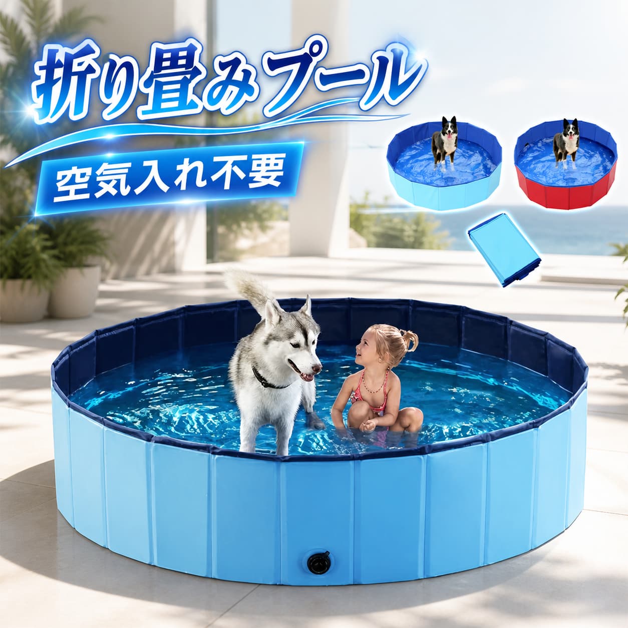 ★★★商品仕様★★★商品名：折り畳みプール　カラー：レッド、ブルー素材：PVC複合素材　適用対象：大中小型犬、猫などのペットだけでなくベビーたちにも適用です。>サイズ：120cm＊30cm（直径＊高さ）★★★商品説明★★★【夏の対応】子供やペット用プール、お風呂バスタブ、ベビーシッター用や収納スペースとしても色んな場で活躍できるグッズです。もちろん屋外でも、旅行やアウトドア活動などを行う場合で使えます。サイズは5つがあり、お好みで選んでください。【安全性&耐久性＆安定性】 安全無毒のPVC複合素材を採用して、ペットの健康に無害なので、ペットのシャワー、皮膚疾患のあるペットが薬浴するのも理想です。氷点下で使用しても壊れず、様々な環境に適しています。 さらに、UV保護機能があり、ペットの目に優しく、寒さを防ぎます。BR>【滑り止め対策】家庭用プールは底部だけでなく内側の周りも頑丈な滑り止め素材を使用しており、お子様とペットを滑り込ませないように安全を守ります。　注：子供やペットが遊んでいるときや入浴している時必ずそばにいてあげて下さい！【安全排水弁＆超大容量】排水弁は専らこの製品に対して、設計されたものであり、排水弁を回すだけで水はもうすぐ流れ切れ、排水で悩む必要がありません。 とても簡単にあなたのために楽しさをもたらせます。ペットや子供、大人とも中に入り、水遊びする必要があると、遠慮しないで楽しんでください。水の容量を全体容量の2/3以下にするのは十分です。【折りたたみ式で収納便利】本製品は最新デザインの折り畳み式のペットプールです。組み立て不要だし、空気入れも不要で、ペットプールを広げたら、直接に使えます。省スペース設計で使わない時、折り畳みでコンパクトほどの大きさに収納できます。できる限り空間をムダなく活用します。外出の時にも、省スペース設計だし、持ち運びやすいし、いつでもどこでもお持ちになります。【多機能＆多場所】海洋ボールプール、玩具DIY拠点、水泳プール、浴槽、犬のスイミングプールとして使用できます。屋内および屋外、旅行、アウトドア活動などの場合にも水遊びのためのベストオプションです。★★★ご注意★★★※本製品を使用して発生しうる、事故、損害、損傷、破損等、さらに二次的事故損害についても 弊社では一切の責任を負いかねます。※新品ですが、輸入品のため稀に汚れや傷等がある場合がございますが、ご了承下さい。※外観及び仕様は予告なく変更になる場合もございます。※モニターの発色により実際のものと色が異なる場合があります。※初期不良の場合、新品を交換することまたは返品が可能でございますので、お気軽にお問い合わせくださいませ。★★★検索キーワード★★★検索キーワード：空気入れ不要　プール 子供用/ペット用 ペットプール 庭 ビニールプール 120cm*30cm 折り畳み 犬用プール バスタブ 頑丈設計 安心安全な 水遊び スイミング 屋内用 お庭用 ビーチ用 屋外用 折りたたみ 水遊び 猛暑対策 犬猫お風呂用 排水簡単 不良品についての説明基づいて掲載しています