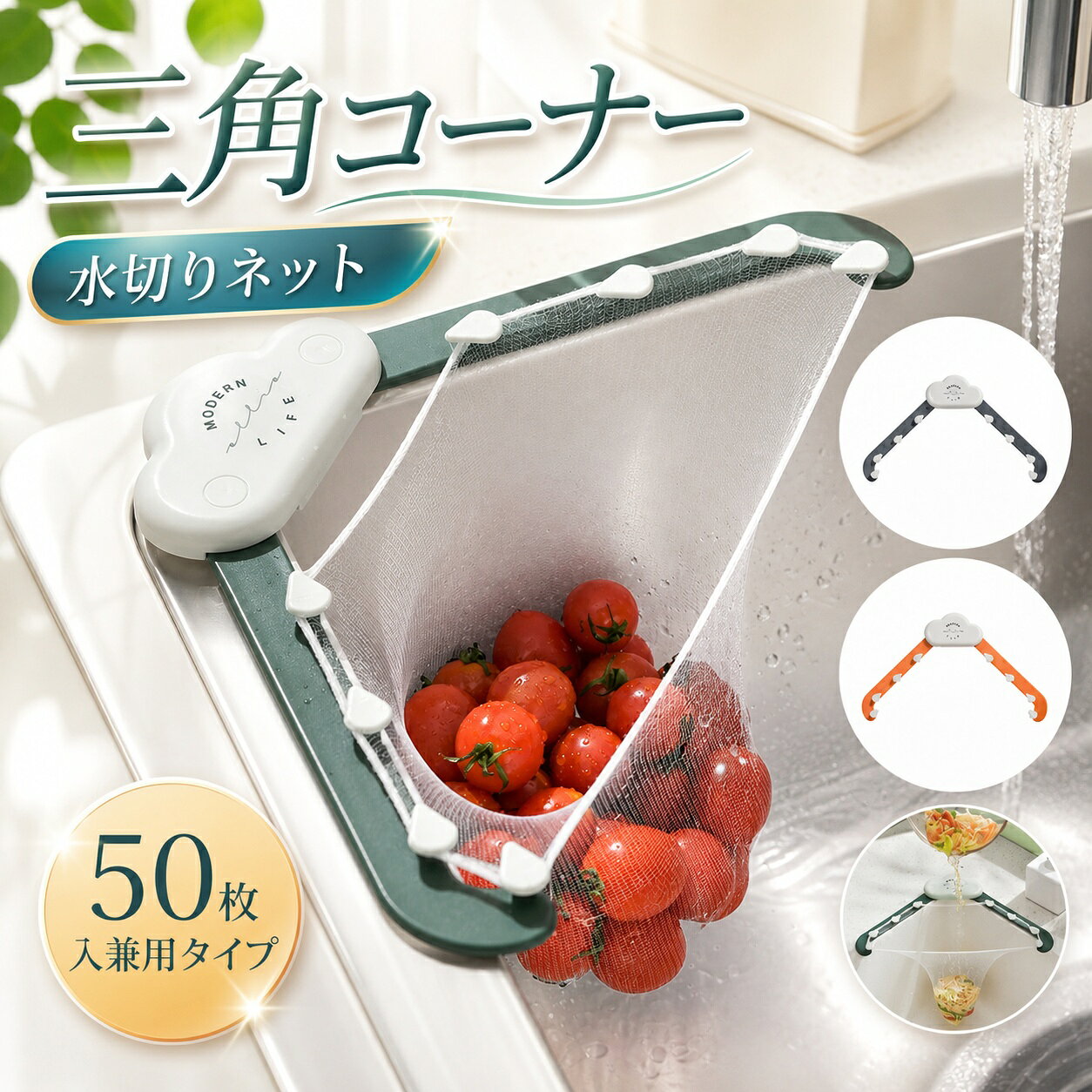 ★★★商品説明★★★◎【清潔感があり】キッチンの残り物、生ゴミ、髪の毛、果皮などのゴミを取り除くことができる。キッチンシンクを手動で掃除する必要はありません。メッシュバッグをそっと持ち上げて投げるだけです。 台所の流しをきれいに保ち、台所の流しの排水が詰まるのを防ぐことができます。◎【小さなスペースをとる】水切りネット シンクの角に配置し、スペースをほとんどとらず、スペースを節約三角形のデザインは、水槽の正常な使用に影響しません。◎【安定感は抜群】三角コーナーは上質なプラスチックを採用しており、丈夫でゴミの重さに耐えることができる、ゴミネットが外れない、安定感がいいです。ネット袋は水分を濾過してくれるだけでなく、メッシュ状の構造はとてもしっかりしていて、壊れにくい。◎【取り付け簡単】まずはシンクの外縁をキレイにします。それにブラケットを両面テープで流しの縁に貼り付け、水切りネットをラックに取り付けると完了します。◎【多機能】どんなキッチンのシンクでも使えます。きれいな網袋で蛇口の下で野菜や果物を洗うのに役立ちますし、キッチンの残り物を入れたり、カップに入れたお茶の葉を入れたりするのにも使えます。料理や皿洗いなどで大いに役立った。シンクの中もスッキリまとまってます.★★★ご注意★★★※新品ですが、輸入品のため稀に汚れや傷等がある場合がございますが、ご了承下さい。※外観及び仕様は予告なく変更になる場合もございます。※モニターの発色により実際のものと色が異なる場合があります。※初期不良の場合、新品を交換することまたは返品が可能でございますので、お気軽にお問い合わせくださいませ。※本製品を使用して発生しうる、事故、損害、損傷、破損等、さらに二次的事故損害についても 弊社では一切の責任を負いかねます。★★★配送について★★★※同じ注文で2点以上ご購入頂く場合には、分けて発送可能性がございます。※一時欠品の際は、ご注文頂いて7・14日の入荷となります。※万が一ご出荷が遅れる場合はメールでご連絡致します。※直接仕入先からの発送する場合があります。※パッケージや衣装箱が予告無く変更になる場合がございます。※メーカー完売の際はご容赦ください。★★★検索キーワード★★★50枚入り】三角コーナー 水切りネット シンク 水切りコーナー ゴミ袋ホルダー 水切りゴミ袋 キッチン 生ゴミ 排水口 ネット 台所 流し 清潔 シンクまわり 取り付け簡単 使い捨て 折り畳み可 角度調整可 両面テープ 省スペース&nbsp;生ゴミ受け 台所 調理 料理&nbsp; 衛生的 簡単 排水口用 カバー シンク 排水溝 お風呂 髪の毛 取り 生活雑貨 母の日 ギフト 送料無料 不良品についての説明基づいて掲載しています