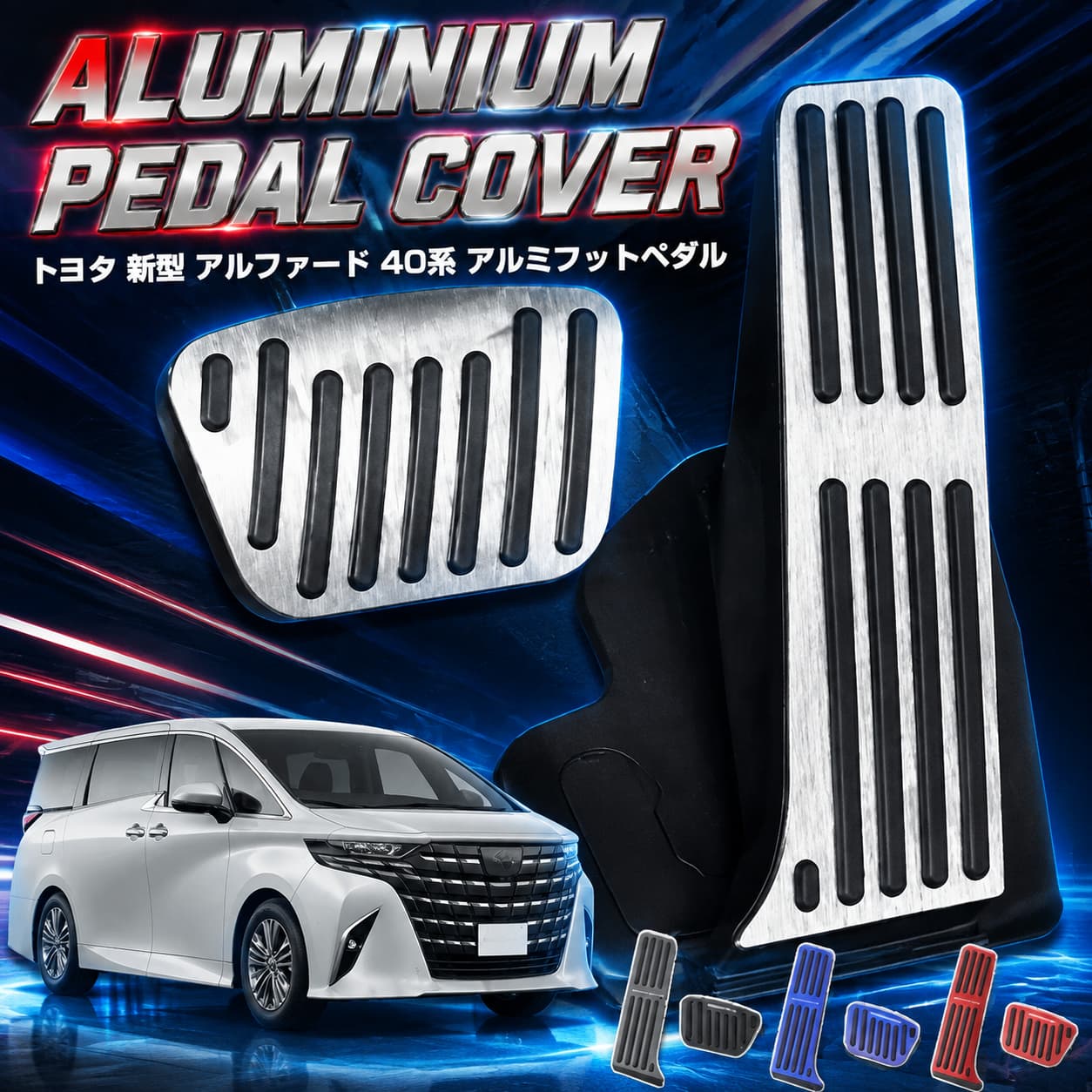 【店長おすすめ】トヨタ 新型 アルファード 40系 専用 アルミ ペダルカバー 