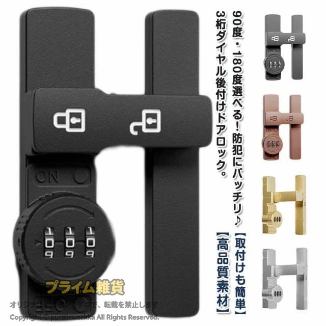 90度・180度選べる！防犯にバッチリ・3桁ダイヤル後付けドアロック。【高品質素材】製品は強くて耐久性のある亜鉛合金でできており、変形しにくく、防湿性と防錆性があります。【安全性】盗難を効果的に防止でき、ドアの隙間が少し大きくても、外部ツールで開けることはできません。 パスワードを設定できるので盗難防止効果が高まります。 (注意:この製品は屋内設置にのみ適しています)【取付けも簡単】取り付け用のネジや接着剤で設置する事ができます。左または右にインストールすることを選択できます。特殊タイプで90度の角度で取り付けられるため、ドアや窓の安全を確保するために使用できます。【安全保護】子供ケガ防止だけでなく、部屋の外に出ていかないようにしたり、様々な危険を防止できます。簡単施錠でスライドドアの防犯対策ができます。猫の脱走防止用としてもお使いいただけます。【幅広い用途】ドア、引き出し、引き戸、キャビネット、スクリーンなどに適しています。木製ドア、アルミニウム合金ドア、金属ドア、その他の種類のドアや穴あけ可能な窓にも適用できます。 ダイヤルのパスワードは可変で、初期パスワードは0-0-0で、ピンで穴に挿入すればパスワードを変更できます。取り付け方法（1）盗難防止、ネジが必要。 取り付け位置に印をつけ、ネジを回し、ドライバーで締めてからクロスバーを回すと、ロックカバーが45°回転してネジをロックできます。（2） 赤ちゃんやペットの迷子防止には、接着剤が必要です。 取り付け位置に印をつけ、製品底面に接着剤を塗布し、取り付け位置に貼り付け、補助シールで固定すれば、72時間で取り付け完了。 サイズ 180度 90度 サイズについての説明 サイズ：写真通り※サイズ計測には誤差が生じます。 素材 亜鉛合金 色 夜光ブラック 夜光グレー ブラック グレー シルバー ブラウン ゴールド 備考 ●サイズ詳細等の測り方はスタッフ間で統一、徹底はしておりますが、実寸は商品によって若干の誤差(1cm・3cm )がある場合がございますので、予めご了承ください。 ●製造ロットにより、細部形状の違いや、同色でも色味に多少の誤差が生じます。 ●パッケージは改良のため予告なく仕様を変更する場合があります。 ▼商品の色は、撮影時の光や、お客様のモニターの色具合などにより、実際の商品と異なる場合がございます。あらかじめ、ご了承ください。 ▼生地の特性上、やや匂いが強く感じられるものもございます。数日のご使用や陰干しなどで気になる匂いはほとんど感じられなくなります。 ▼同じ商品でも生産時期により形やサイズ、カラーに多少の誤差が生じる場合もございます。 ▼他店舗でも在庫を共有して販売をしている為、受注後欠品となる場合もございます。予め、ご了承お願い申し上げます。 ▼出荷前に全て検品を行っておりますが、万が一商品に不具合があった場合は、お問い合わせフォームまたはメールよりご連絡頂けます様お願い申し上げます。速やかに対応致しますのでご安心ください。