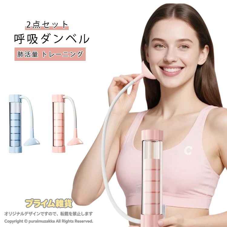 【呼吸ダンベル 】2点セット【肺活量 トレーニング】【呼吸力を強化】呼吸トレーナーで、活量を高め、呼吸持久力を向上させます。腹式呼吸の習得や、呼吸パターンの改善にも効果的です。【重力調整可能】重力を自由に調整可能で、初心者から上級者まで、自身のペースでトレーニングが行えます。呼吸筋やコアマッスルを段階的に強化していきます。【同時に鍛える】呼吸運動と同時に腹筋やコアマッスルを鍛えることができます。1台で複数の筋肉群をトレーニングできるため、効率的なワークアウトが実現できます。【シンプルな操作】シンプルな構造で操作が直感的で、誰でもすぐに使い始められます。ダイヤル式の調整機構で、重力の変更も簡単に行えます。【ポータブル】コンパクトで軽量なボディで、持ち運びが簡単です。自宅、オフィス、旅行先など、あらゆるシーンで気軽に呼吸トレーニングを始められます。 サイズ F サイズについての説明 F 素材 ABS 色 2点ピンク 2点ブルー 備考 ●サイズ詳細等の測り方はスタッフ間で統一、徹底はしておりますが、実寸は商品によって若干の誤差(1cm・3cm )がある場合がございますので、予めご了承ください。 ●製造ロットにより、細部形状の違いや、同色でも色味に多少の誤差が生じます。 ●パッケージは改良のため予告なく仕様を変更する場合があります。 ▼商品の色は、撮影時の光や、お客様のモニターの色具合などにより、実際の商品と異なる場合がございます。あらかじめ、ご了承ください。 ▼生地の特性上、やや匂いが強く感じられるものもございます。数日のご使用や陰干しなどで気になる匂いはほとんど感じられなくなります。 ▼同じ商品でも生産時期により形やサイズ、カラーに多少の誤差が生じる場合もございます。 ▼他店舗でも在庫を共有して販売をしている為、受注後欠品となる場合もございます。予め、ご了承お願い申し上げます。 ▼出荷前に全て検品を行っておりますが、万が一商品に不具合があった場合は、お問い合わせフォームまたはメールよりご連絡頂けます様お願い申し上げます。速やかに対応致しますのでご安心ください。