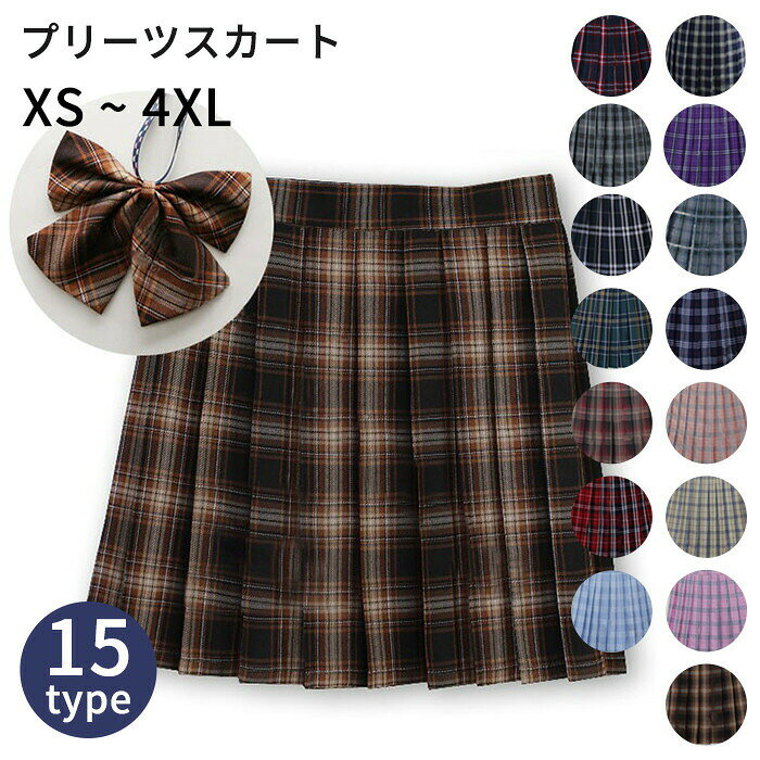 【期間限定2140円→1926円】学生制服スカート 15タイプ チェック柄 プリーツスカー...