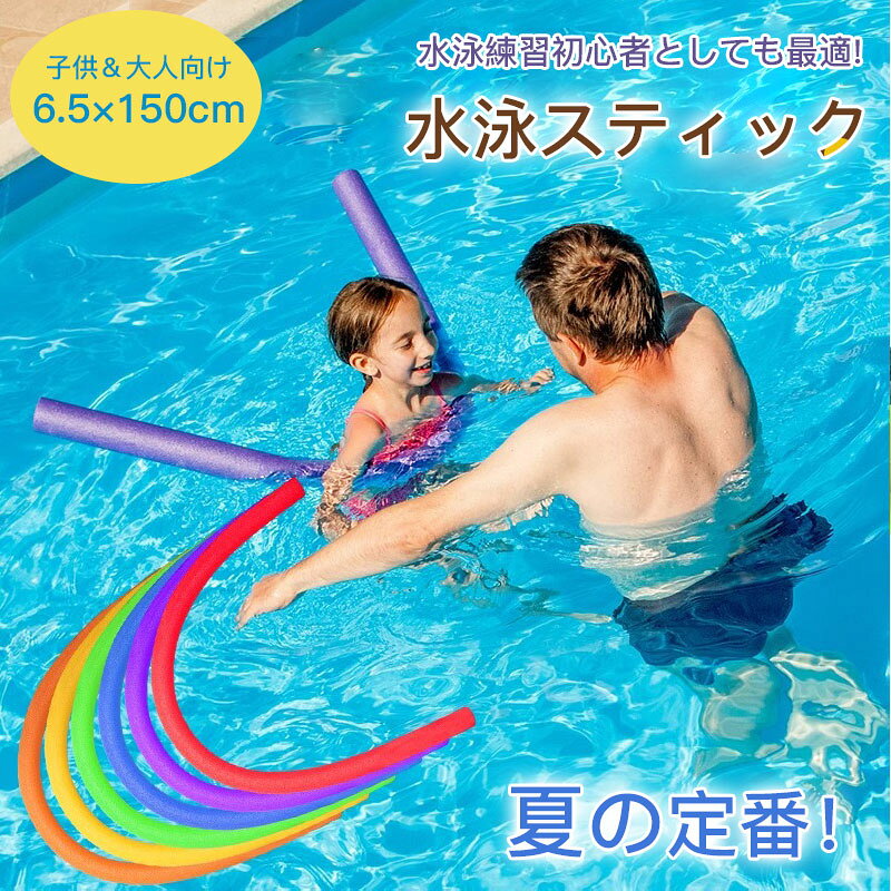 【店長おすすめ】プールスティックセリアスポンジ水泳スティック棒プールスティッ...