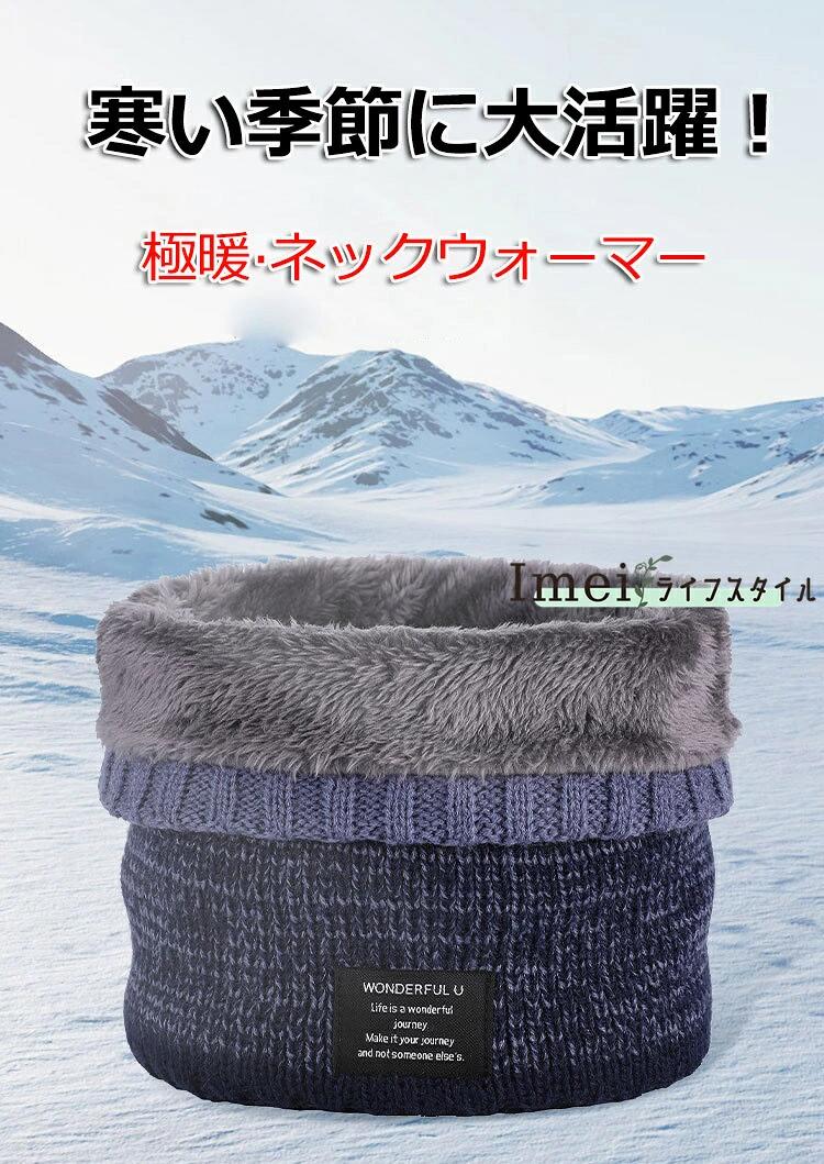 【商品番号】y759217【カラー】15色【メイン素材】ニット表地には柔らかなニット素材、裏地にはあったかいボア素材を使用しています。身に着けた時に裏のボアが見えるデザインなので、おしゃれに保温してくれます。肌触りも柔らかく、チクチク感もありません。軽くてふわふわした被り心地なので、首周りや敏感な顔にもちくちく感なく暖かく着て頂けます。シンプルなデザインなので、どんなスタイルにも合わせやすく、小顔効果も抜群です。普段の通勤や通学はもちろん、サイクリングやウィンタースポーツ、釣りやバイク、自転車、野外活動などにも最適です。寒い冬に活躍してくれる防寒アイテムですので、是非お試しください。注意事項:※ 平置き素人採寸ですので多少の誤差はご容赦下さい。※ モニタ環境によって、商品の色合いが多少違う場合があります。※ 少々匂いがありますが、置いたままで2-3日くらいになくなりますので、ご安心ください。※ 発送時も簡易梱包の為、お受け取り時にたたみ皺が有ると思いますが、ご了承ください。