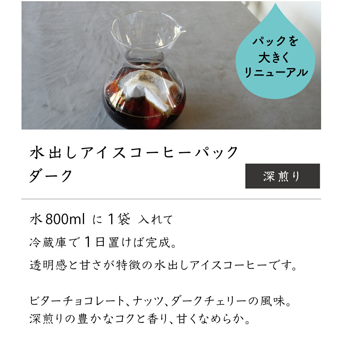 水出しアイスコーヒーパック【ダーク】（ コールドブリュー Cold Brew ）【深煎り】