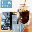アイスコーヒーギフト A たっぷり1000ml+ドリップバッグ 無糖 内祝い 御祝い リキッドコーヒー スペシャルティコーヒー 高級 コーヒー 出産内祝い アイ...