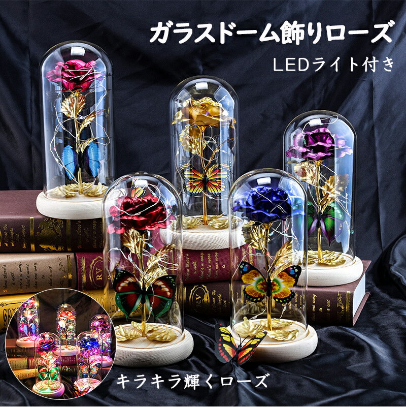 造花 バラ 花ランプ LED ガラスドーム バレンタイン装飾 誕生日プレゼント 造花ライト LED 飾りランプ ガラスドーム 木製ベース 枯れない 女性 母の日 ギフト 彼女 退職祝い お祝い ガラス 光る 結婚祝い お見舞い 記念日 贈り物