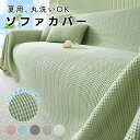 【限定クーポンあり!】マルチカバー 夏 ソファーカバー 冷感 ブランケット 夏用 ひんやり 北欧 通気性 洗える 肌布団 涼しい 柔らか 涼感 速乾 吸湿 通気性 クッションカバー 掛けカバー ペット対策 二人掛け ひざ掛け ラグ オーダー可 インテリア 180CM 高級 豪華 新生活