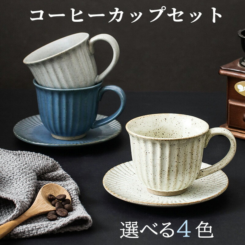 【限定クーポンあり！】コーヒーカップ 2点セット 4点セット 洋食器 美しい 耐熱 保温保冷 和風 陶器 ..