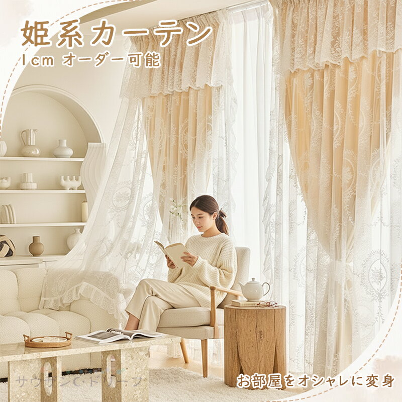 【最大20％OFFクーポン】姫系カーテン 1cmオーダー かわいい レースカーテン付き可 カーテン おしゃれ ..