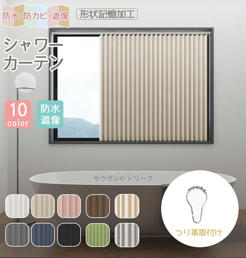 シャワーカーテン 小窓 防水 1cmオーダー 防寒カーテン 断熱 節約 アコーディオン 防カビ 遮光 突っ張り棒 レール 形状記憶　お風呂カーテン 無地 シンプル 保温 目隠し 間仕切り 取り付け簡単 バスカーテン 撥水加工 透けない 洗える