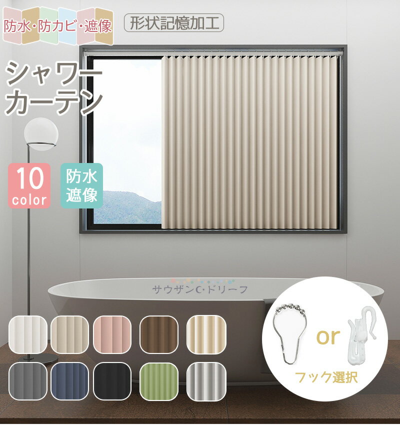 【10％OFFCP】シャワーカーテン 小窓 防水 1cmオーダー 防寒カーテン 断熱 節約 アコーディオン 防カビ 遮光 突っ張り棒 レール 形状記憶　お風呂カーテン 無地 シンプル 保温 目隠し 間仕切り 取り付け簡単 バスカーテン 撥水加工 透けない 洗える（楽天・サウザンドリーフ）