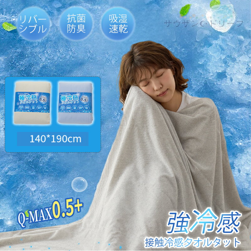 冷感タオルケット