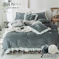 姫系 マラソン期間 3点セット おしゃれ 掛け布団カバー オシャレ シングル ダブルカーテン フリル クーポンで15 Off 布団カバー 掛けカバー ベッドシーツ 枕カバー ベッドスカート ちょう結び 縞模様柄 ストライプ 可愛い 優雅 エレガント 人気 ホワイト グレー 2色 姫系 マラソン期間 3点セット おしゃれ 掛け布団カバー オシャレ シングル ダブルカーテン フリル クーポンで15 Off 布団カバー 掛けカバー ベッドシーツ 枕カバー ベッドスカート ちょう結び 縞模様柄 ストライプ 可愛い 優雅 エレガント 人気 ホワイト グレー 2色