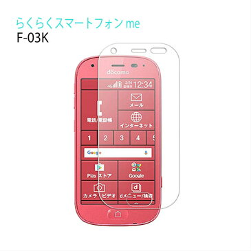 【高品質日本旭硝子】らくらくスマートフォン me F-03K 保護フィルム 強化ガラス 液晶フィルム f-03k 強化ガラスフィルム docomo ドコモ スマホ 画面保護シール 耐久 目に優しい