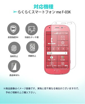 【高品質日本旭硝子】らくらくスマートフォン me F-03K 保護フィルム 強化ガラス 液晶フィルム f-03k 強化ガラスフィルム docomo ドコモ スマホ 画面保護シール 耐久 目に優しい