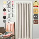 【★200~600円OFFクーポン★】間仕切りカーテン オーダー アコーディオンカーテン 保温 省エネ のれん ロング 丈260 幅300 1cmオーダー可 収...