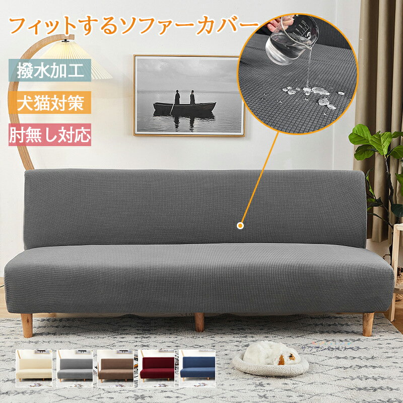 【対象12％OFFクーポン】ソファーカバー のびる 撥水加工 肘なしソファー 犬猫対策 一体型 フィットす..