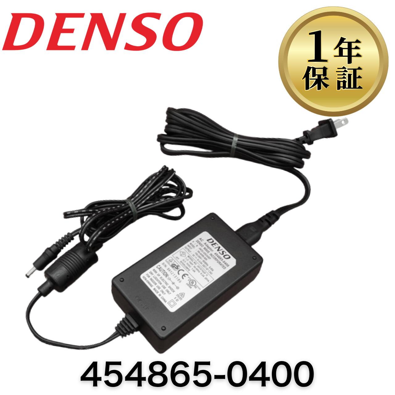 【中古】454865-0400 DENSO WAVE ACアダプター ハンディターミナル バーコードリーダー ハンディスキャナー デンソー