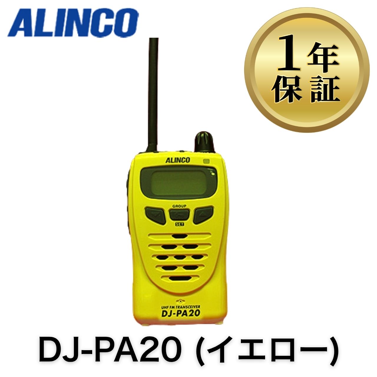 DJ-PA20(イエロー) アルインコ 特定小電力トランシーバー 業務用 トランシーバー 無線機