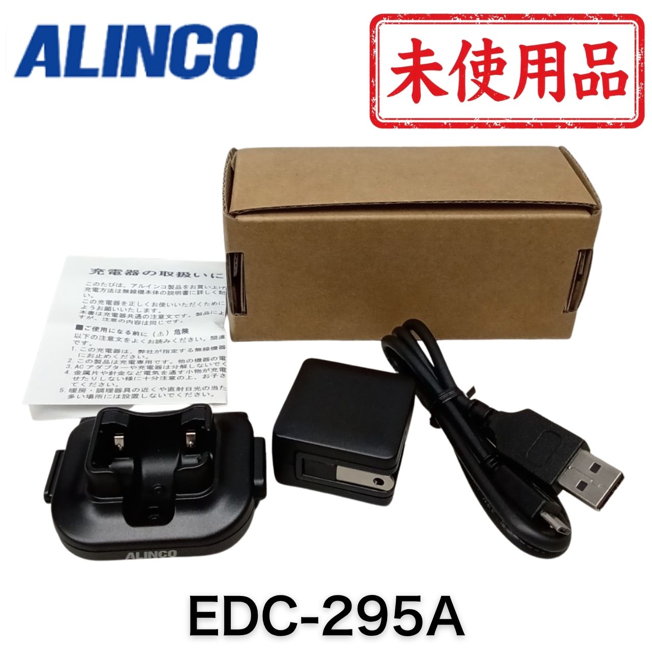商品説明 商品名：EDC-295A アルインコ シングル充電器セット 商品内容： ◆商品状態 未使用中古品です。商品は未使用ですが、発送前の動作確認のため開封し、各種機能確認を行ってから発送いたします。 保管に伴う外箱や本体の細かなキズ・擦れがある場合があります 『梱包』は1～2台ずつの【個別梱包】で安心 ◆EDC-295A アルインコの特徴 アルインコ（ALINCO）製のシングル充電器セットです 約2時間で満充電可能な急速充電タイプです 継ぎ足し充電に対応しています 充電スタンド EDC-295、ACアダプター EDC-300、充電ケーブル EDS-37のセットです 別売のEDC-295Rと連結して最大4台まで同時充電が可能です microUSB端子を採用しています ◆サイズ 充電スタンド：約60mm × 48mm × 25mm ◆重さ 充電スタンド：約30g ACアダプター：約35g ◆対応機種 DJ-PX10 DJ-DPX2 DJ-DPX2E EME-80BMA EME-80WMA ◆付属品 充電スタンド EDC-295　1点 ACアダプター EDC-300　1点 充電ケーブル EDS-37　1点 当店に関するご案内 ご来店いただきありがとうございます！ 当店は『美品』の中古OA機器専門店です。「中古」なのにとてもキレイ！というご評価をいただけるよう丁寧に心を込めて商品をお届けします。 ★当店のポリシー★ 「不良品迅速対応」で万が一の際も安心対応します 「清潔クリーニング」で中古でも清潔・キレイ 「丁寧な梱包」で輸送事故を未然に防止します 「リチウム電池交換」でCPU電池切れの心配なし（外せる機種のみ対応） 「バージョンアップ」もできる限り対応しています（一部非対応あり） ★ご注意ください★ 当店は別途WEB店舗でも販売を行っているため、在庫が日々変動します 銀行振込の方は、受付メール到着までお待ちください 在庫なしの場合はご返金対応しますが、決済手数料の返金はできません ご購入後のお客様都合によるキャンセル・返品はできません。ご注文前に内容をご確認ください 営業時間：平日09:00〜17:00（定休日：土日祝）※営業時間外のお問い合わせ・ご注文は翌営業日より順次対応します