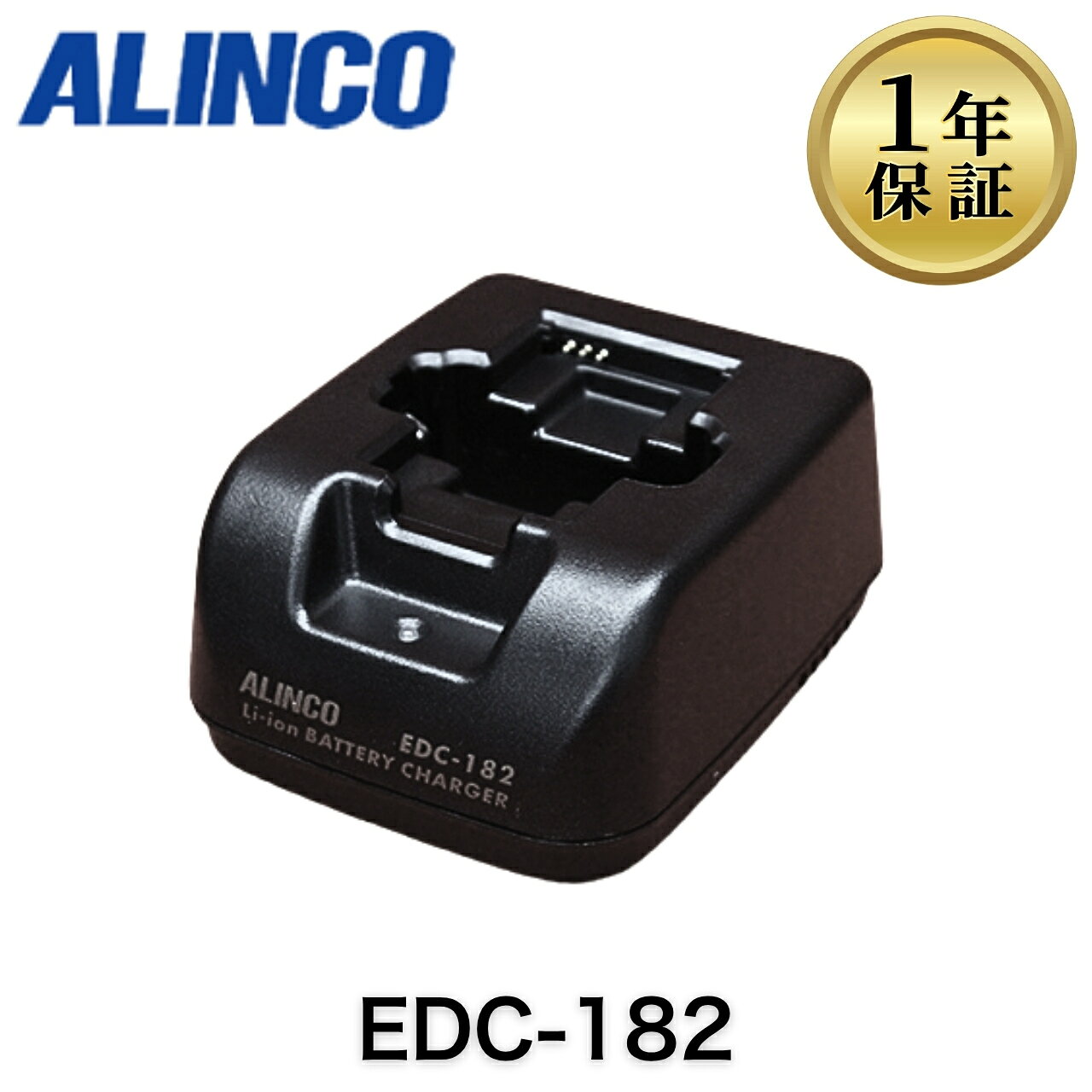 【中古】EDC-182 充電台 アルインコ 登録局無線機 業務用 トランシーバー 無線機 DJ-CH20/DJ-CH201/DJ-CH202/DJ-CH27/DJ-CH271/DJ-CH272