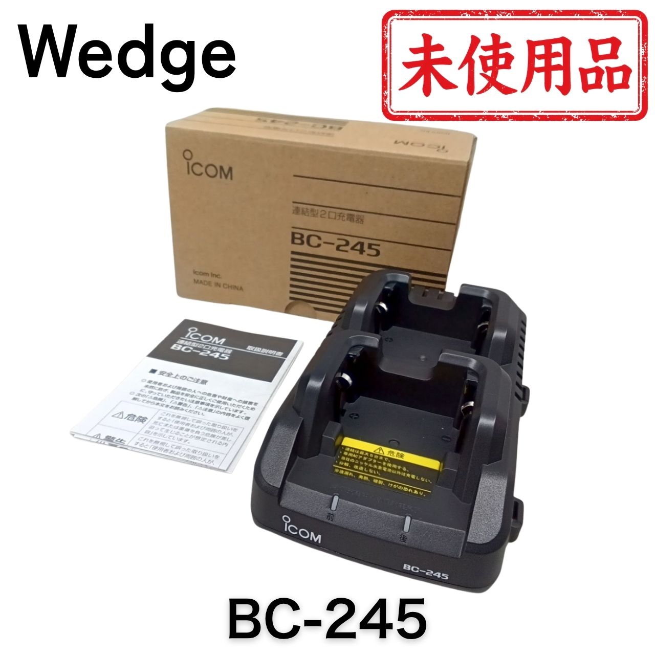 商品説明 商品名：BC-245 ウェッジ 充電台 商品内容： ◆商品状態 未使用中古品です。商品は未使用ですが、発送前の動作確認のため開封し、通話試験・各種機能確認を行ってから発送いたします。 保管に伴う外箱や本体の細かなキズ・擦れがある場合があります 『梱包』は1～2台ずつの【個別梱包】で安心 ◆BC-245 ウェッジの特徴 Wedge製の充電台です 最大5連結し、10台まで充電可能 ◆仕様 充電可能時間：【バッテリーパック（BP-260）：約10時間】 ◆対応ACアダプター BC-244 ◆対応トランシーバー WED-NO-001 ※充電にはACアダプター（BC-244）が必要です ◆付属品 BC-245 ウェッジ 充電台　LBG29-100　未使用品　 1点 当店に関するご案内 ご来店いただきありがとうございます！ 当店は『美品』の中古OA機器専門店です。「中古」なのにとてもキレイ！というご評価をいただけるよう丁寧に心を込めて商品をお届けします。 ★当店のポリシー★ 「不良品迅速対応」で万が一の際も安心対応します 「清潔クリーニング」で中古でも清潔・キレイ 「丁寧な梱包」で輸送事故を未然に防止します 「リチウム電池交換」でCPU電池切れの心配なし（外せる機種のみ対応） 「バージョンアップ」もできる限り対応しています（一部非対応あり） ★ご注意ください★ 当店は別途WEB店舗でも販売を行っているため、在庫が日々変動します 銀行振込の方は、受付メール到着までお待ちください 在庫なしの場合はご返金対応しますが、決済手数料の返金はできません ご購入後のお客様都合によるキャンセル・返品はできません。ご注文前に内容をご確認ください 営業時間：平日09:00〜17:00（定休日：土日祝）※営業時間外のお問い合わせ・ご注文は翌営業日より順次対応します