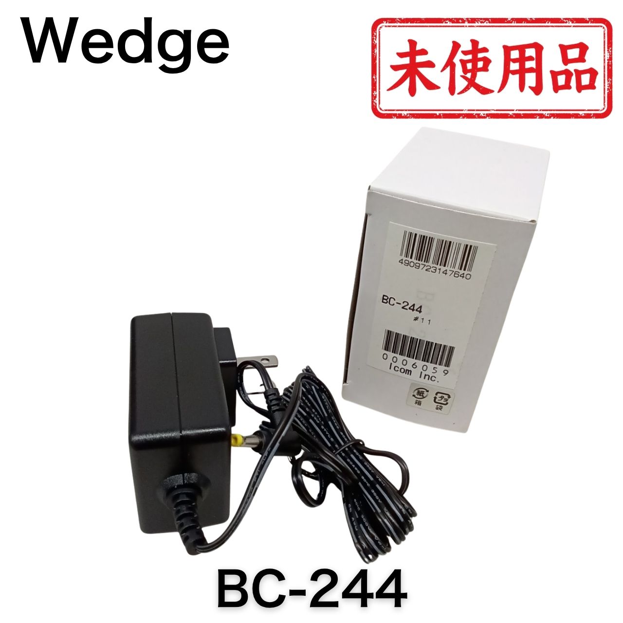 商品説明 商品名：BC-244 ウェッジ ACアダプター 商品内容： ◆商品状態 箱あり未使用品です。 動作確認のため、発送前に開封しています。 ◆BC-244 ウェッジの特徴 Wedge製のACアダプターです 1個で専用充電台（BC-245）を最大5連結（10台）まで給電可能です ◆接続可能充電台 BC-245 ◆対応トランシーバー WED-NO-001 ※充電には充電台（BC-245）が必要です ◆付属品 BC-244 ウェッジ ACアダプター　1点 当店に関するご案内 ご来店いただきありがとうございます！ 当店は『美品』の中古OA機器専門店です。「中古」なのにとてもキレイ！というご評価をいただけるよう丁寧に心を込めて商品をお届けします。 ★当店のポリシー★ 「不良品迅速対応」で万が一の際も安心対応します 「清潔クリーニング」で中古でも清潔・キレイ 「丁寧な梱包」で輸送事故を未然に防止します 「リチウム電池交換」でCPU電池切れの心配なし（外せる機種のみ対応） 「バージョンアップ」もできる限り対応しています（一部非対応あり） ★ご注意ください★ 当店は別途WEB店舗でも販売を行っているため、在庫が日々変動します 銀行振込の方は、受付メール到着までお待ちください 在庫なしの場合はご返金対応しますが、決済手数料の返金はできません ご購入後のお客様都合によるキャンセル・返品はできません。ご注文前に内容をご確認ください 営業時間：平日09:00〜17:00（定休日：土日祝）※営業時間外のお問い合わせ・ご注文は翌営業日より順次対応します