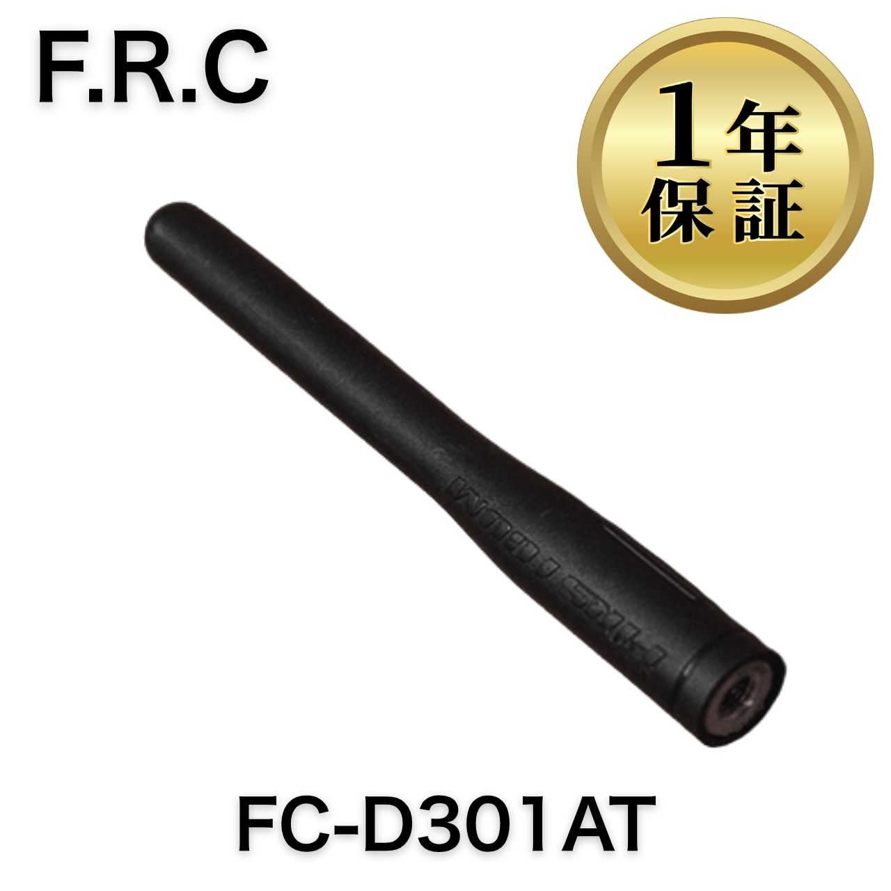 商品説明 商品名：FC-D301AT エフ・アール・シー アンテナ 商品内容： ◆商品状態 清掃は丁寧に行っております 『本体日焼け』は【微焼け】です ◆FC-D301AT エフ・アール・シーの特徴 エフ・アール・シー（F.R.C）製のアンテナ ◆サイズ アンテナ長：約110mm ◆対応トランシーバー FC-D301PLUS FC-D301 ◆付属品 FC-D301AT エフ・アール・シー（中古） 1点 当店に関するご案内 ご来店いただきありがとうございます！ 当店は『美品』の中古OA機器専門店です。「中古」なのにとてもキレイ！というご評価をいただけるよう丁寧に心を込めて商品をお届けします。 ★当店のポリシー★ 「不良品迅速対応」で万が一の際も安心対応します 「清潔クリーニング」で中古でも清潔・キレイ 「丁寧な梱包」で輸送事故を未然に防止します 「リチウム電池交換」でCPU電池切れの心配なし（外せる機種のみ対応） 「バージョンアップ」もできる限り対応しています（一部非対応あり） ★ご注意ください★ 当店は別途WEB店舗でも販売を行っているため、在庫が日々変動します 銀行振込の方は、受付メール到着までお待ちください 在庫なしの場合はご返金対応しますが、決済手数料の返金はできません ご購入後のお客様都合によるキャンセル・返品はできません。ご注文前に内容をご確認ください 営業時間：平日09:00〜17:00（定休日：土日祝）※営業時間外のお問い合わせ・ご注文は翌営業日より順次対応します