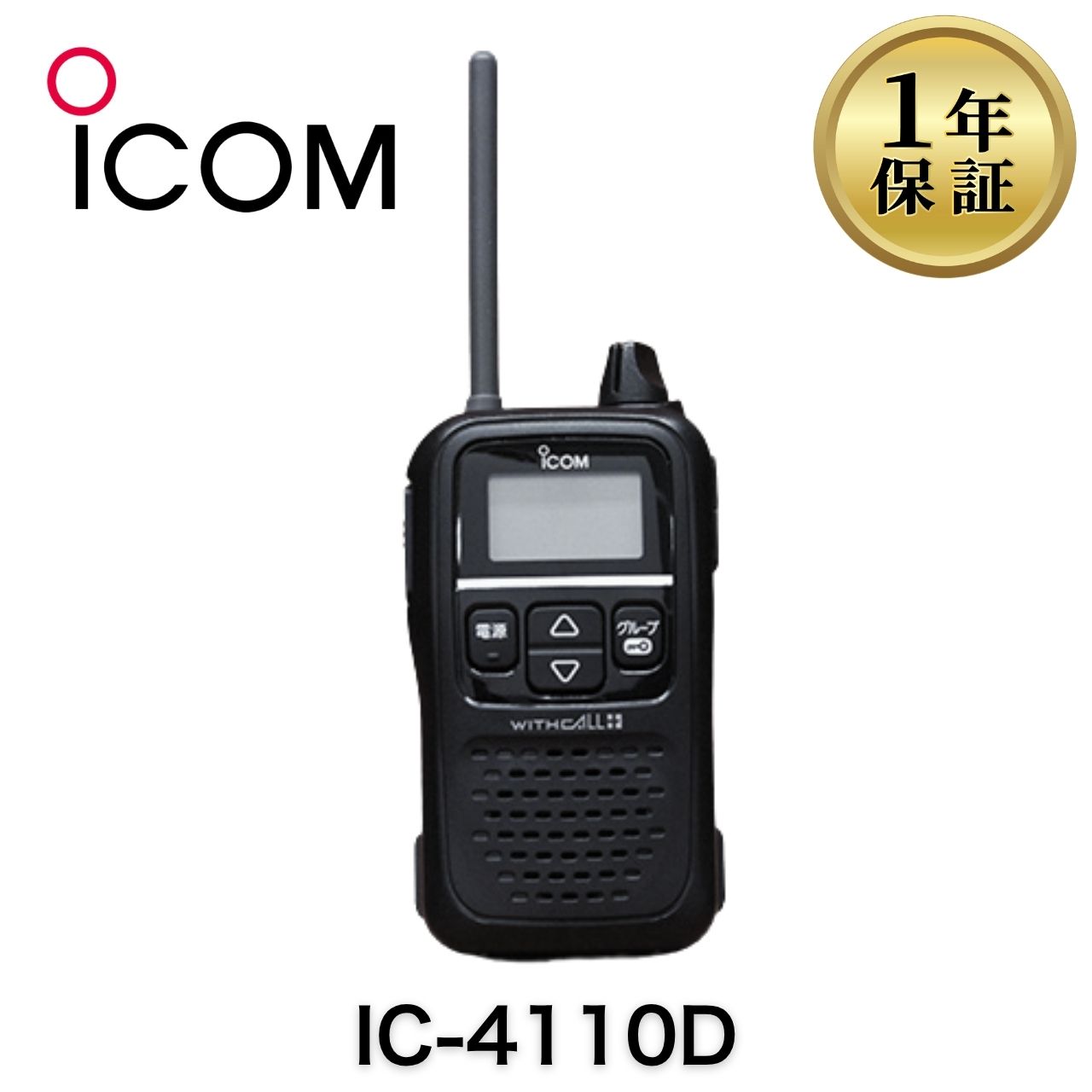商品説明 商品名：IC-4110D Icom 特定小電力トランシーバー（ブラック） 商品内容： ◆商品状態 ボタンやカバー部分は、当店オリジナルのパーツと交換した商品をお送りする場合がございます。 商品画像はサンプルです。写真には無い細かなキズや擦れが残る場合があります 清掃は丁寧に行っております 『動作試験』は【通話試験・ボタン反応・充電確認など】を行っています 『液晶ディスプレイパネル』は【傷消し磨き済】です 『本体日焼け』は【微焼け】です 『充電池』は【中古良品】です 『梱包』は1～2台ずつの【個別梱包】で安心 ◆IC-4110D アイコム本体について IC-4110D アイコム本体は、アイコム(ICOM)製の特定小電力トランシーバーです。 小型軽量で持ち運びやすく、防水・防塵性能を備えており、屋外や工事現場でも安心して使用できます。 400mWの大音量スピーカーで騒音下でもクリアな音質を実現し、空きチャンネルサーチやチャンネル非表示機能など便利な機能を搭載しています。 ◆IC-4110D アイコム本体の特徴 小型軽量のコンパクトボディで持ち運びやすい 防水・防塵機能を備え、屋外や工事現場でも安心 400mWの大音量でクリアな高音質 空きチャンネルサーチ機能搭載 チャンネル非表示機能でセキュリティ性向上 一斉通信・グループ通信対応（最大38グループ設定可能）※グループ設定時は一斉通信不可 ◆仕様 免許：【不要です。どなたでもご購入・ご使用可能です】 通信距離（市街地）：約300m 通信距離（郊外）：約500m 通信距離（障害物なし）：見通し1km以上 周波数：【400MHz帯】 チャネル数：【20ch】 防水性能：【IPX4】 防塵性能：【IP5X】 稼働時間：約80時間（アルカリ単三乾電池3本） ◆サイズ 高さ：103mm　幅：56mm　奥行：27mm ◆重さ 約182g（単三乾電池3本含む） ◆付属品 IC-4110D アイコム本体（LAG21-116）1点 ※電池は付属しません。 当店に関するご案内 ご来店いただきありがとうございます！ 当店は『美品』の中古OA機器専門店です。「中古」なのにとてもキレイ！というご評価をいただけるよう丁寧に心を込めて商品をお届けします。 ★当店のポリシー★ 「不良品迅速対応」で万が一の際も安心対応します 「清潔クリーニング」で中古でも清潔・キレイ 「丁寧な梱包」で輸送事故を未然に防止します 「リチウム電池交換」でCPU電池切れの心配なし（外せる機種のみ対応） 「バージョンアップ」もできる限り対応しています（一部非対応あり） ★ご注意ください★ 当店は別途WEB店舗でも販売を行っているため、在庫が日々変動します 銀行振込の方は、受付メール到着までお待ちください 在庫なしの場合はご返金対応しますが、決済手数料の返金はできません ご購入後のお客様都合によるキャンセル・返品はできません。ご注文前に内容をご確認ください 営業時間：平日09:00〜17:00（定休日：土日祝）※営業時間外のお問い合わせ・ご注文は翌営業日より順次対応します