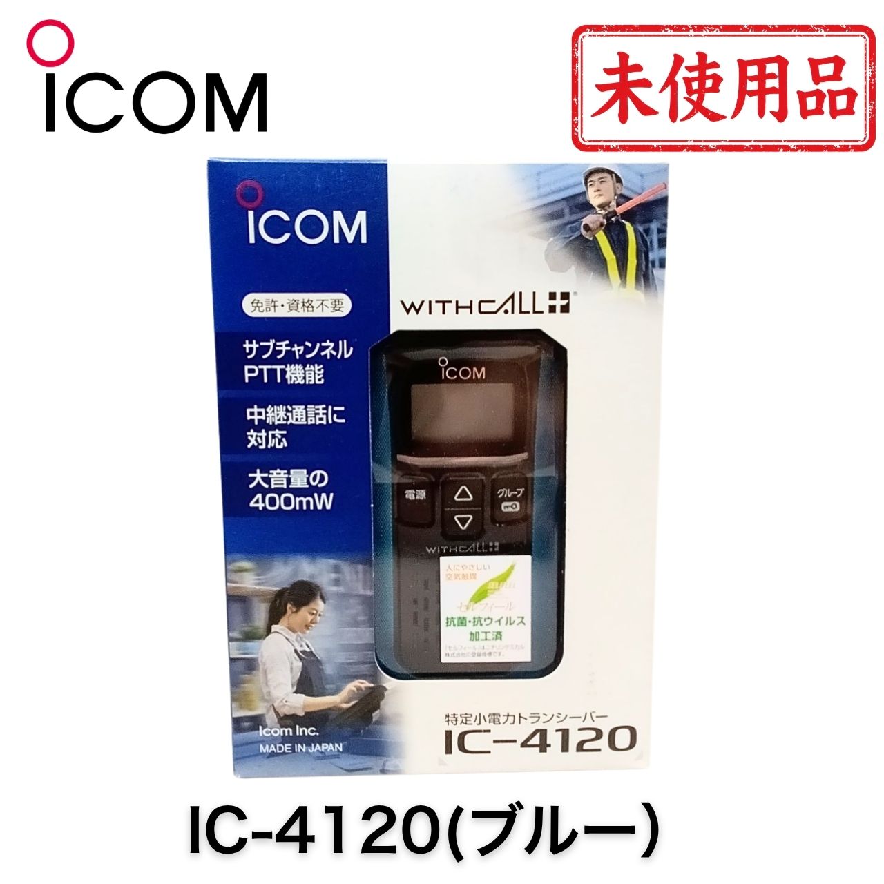 商品説明 商品名：IC-4120 Icom 特定小電力トランシーバー（ブルー・新古品） 商品内容： ◆商品状態 未使用中古品です。商品は未使用ですが、発送前の動作確認のため開封し、通話試験・各種機能確認を行ってから発送いたします。 保管に伴う外箱や本体の細かなキズ・擦れがある場合があります 『梱包』は1～2台ずつの【個別梱包】で安心 ◆IC-4120 アイコム本体（ブルー）について IC-4120 アイコム本体（ブルー）は、アイコム(ICOM)製の特定小電力トランシーバーです。 IC-4110シリーズの後継機種として設計され、屋外利用にも強い防水・防塵性能を備えています。 多彩な機能により、業務用途からレジャーまで幅広く活用できるモデルです。 ◆IC-4120 アイコム本体（ブルー）の特徴 屋外利用も安心の優れた防水・防塵性 単三形電池での運用が可能 IC-4110/IC-4110Dの後継機種で既存オプション流用可能 サブチャンネルPTT機能で相手をワンタッチ選択 一時音量切り替え機能搭載で聞き取りやすさ向上 VOX機能搭載でハンズフリー通話が可能 ◆仕様 免許：【不要です。どなたでもご購入・ご使用可能です】 通信距離（市街地）：約100～200m 通信距離（郊外）：約1～2km 通信距離（障害物なし）：見通し2km以上 周波数：【400MHz帯】 チャネル数：【47ch（単信＋半複信）】 防水性能：【IPX4】 防塵性能：【IP5X】 稼働時間：約80時間（単三乾電池3本）／約23時間（BP-258使用時） ◆対応無線中継器 IC-RP4130GW ◆サイズ 高さ：約105mm　幅：約55.5mm　奥行：約29.1mm（突起物含まず） ◆重さ 約144g ◆付属品 IC-4120 アイコム本体（ブルー・新古品）1点 当店に関するご案内 ご来店いただきありがとうございます！ 当店は『美品』の中古OA機器専門店です。「中古」なのにとてもキレイ！というご評価をいただけるよう丁寧に心を込めて商品をお届けします。 ★当店のポリシー★ 「不良品迅速対応」で万が一の際も安心対応します 「清潔クリーニング」で中古でも清潔・キレイ 「丁寧な梱包」で輸送事故を未然に防止します 「リチウム電池交換」でCPU電池切れの心配なし（外せる機種のみ対応） 「バージョンアップ」もできる限り対応しています（一部非対応あり） ★ご注意ください★ 当店は別途WEB店舗でも販売を行っているため、在庫が日々変動します 銀行振込の方は、受付メール到着までお待ちください 在庫なしの場合はご返金対応しますが、決済手数料の返金はできません ご購入後のお客様都合によるキャンセル・返品はできません。ご注文前に内容をご確認ください 営業時間：平日09:00〜17:00（定休日：土日祝）※営業時間外のお問い合わせ・ご注文は翌営業日より順次対応します