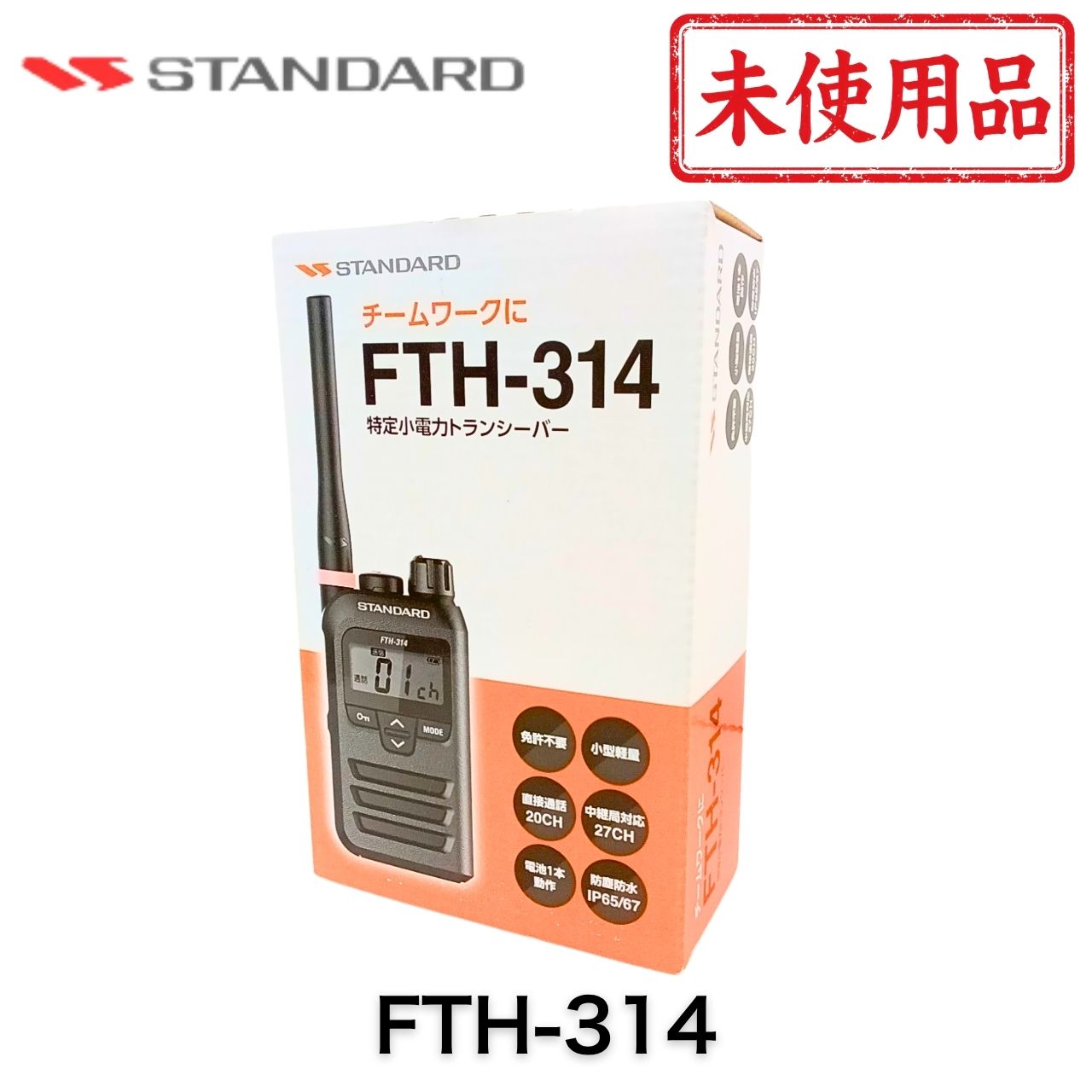 商品説明 商品名：FTH-314 STANDARD 特定小電力トランシーバー 商品内容： ◆商品状態 開封し、動作試験後に発送します。 ・外箱には写真には無い細かなキズや擦れがある場合があります ・『梱包』は1～2台ずつの【個別梱包】で安心 ◆FTH-314 スタンダード本体について FTH-314 スタンダード本体は、スタンダード(STANDARD)製の特定小電力トランシーバーです。 軽量・コンパクト設計で持ち運びやすく、屋外利用も安心の防水・防塵性能を備えています。 コールバック機能やPTTホールド機能など、業務に便利な機能も充実しています。 ◆特徴 ・重量わずか約83gの小型軽量ボディで持ち運びに便利 ・薄型設計＆背面ボディラインで手にしっかりフィット ・屋外利用も安心の防水・防塵性【IP65/IP67相当】 ・単三形電池1本で運用可能な省電力設計 ・コールバック機能搭載：通信相手が通話可能範囲にいるか確認可能 ・イヤホンマイクやスピーカーマイクの断線検出機能搭載 ・PTTホールド機能搭載：キーを一度押せば送信継続 ◆免許・資格 不要です。どなたでもご購入・ご使用可能です。 ◆仕様 周波数：420MHz帯／440MHz帯（中継器使用時） チャネル数：単信20ch＋半復信（中継装置使用）27ch 通信距離：市街地約300m／郊外約500m／見通し1km以上 防水：IPX7 防塵：IP6X 稼働時間： ・単三アルカリ乾電池1本：約33時間 ・充電式ニッケル水素電池 FNB-135：約36時間 ◆対応無線中継装置 EXR100 FTR-400 FTR-500 FTR-308 FTR-410D FTR-510D MTR-410D MTR-510D RP808 ◆付属品 ・FTH-314 本体（箱あり未使用品） 1点 当店に関するご案内 ご来店いただきありがとうございます！ 当店は『美品』の中古OA機器専門店です。「中古」なのにとてもキレイ！というご評価をいただけるよう丁寧に心を込めて商品をお届けします。 ★当店のポリシー★ 「不良品迅速対応」で万が一の際も安心対応します 「清潔クリーニング」で中古でも清潔・キレイ 「丁寧な梱包」で輸送事故を未然に防止します 「リチウム電池交換」でCPU電池切れの心配なし（外せる機種のみ対応） 「バージョンアップ」もできる限り対応しています（一部非対応あり） ★ご注意ください★ 当店は別途WEB店舗でも販売を行っているため、在庫が日々変動します 銀行振込の方は、受付メール到着までお待ちください 在庫なしの場合はご返金対応しますが、決済手数料の返金はできません ご購入後のお客様都合によるキャンセル・返品はできません。ご注文前に内容をご確認ください 営業時間：平日09:00〜17:00（定休日：土日祝）※営業時間外のお問い合わせ・ご注文は翌営業日より順次対応します