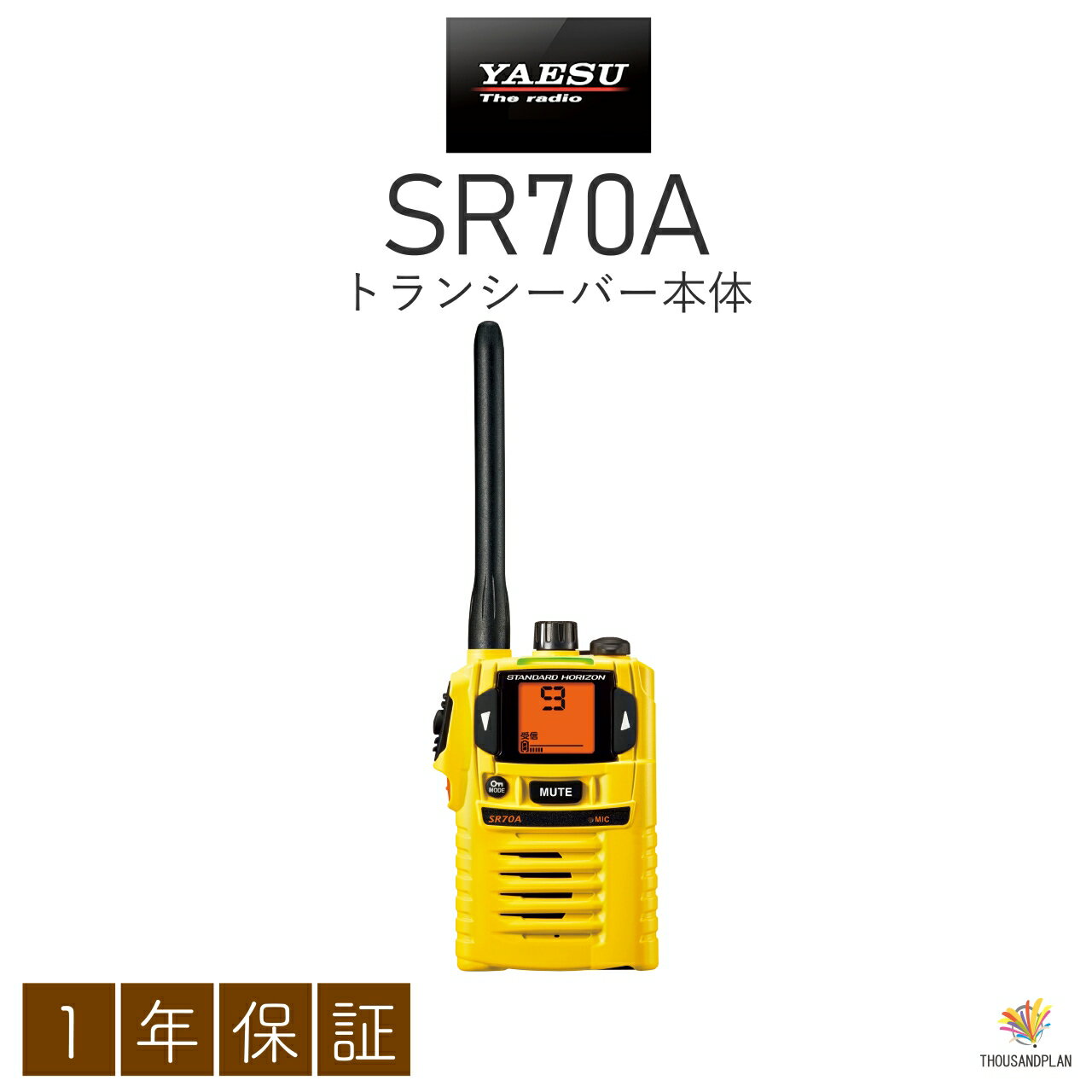 【中古】SR70A 八重洲無線(STANDARD HORIZON)(イエロー) 特定小電力トランシーバー 業務用 トランシーバー