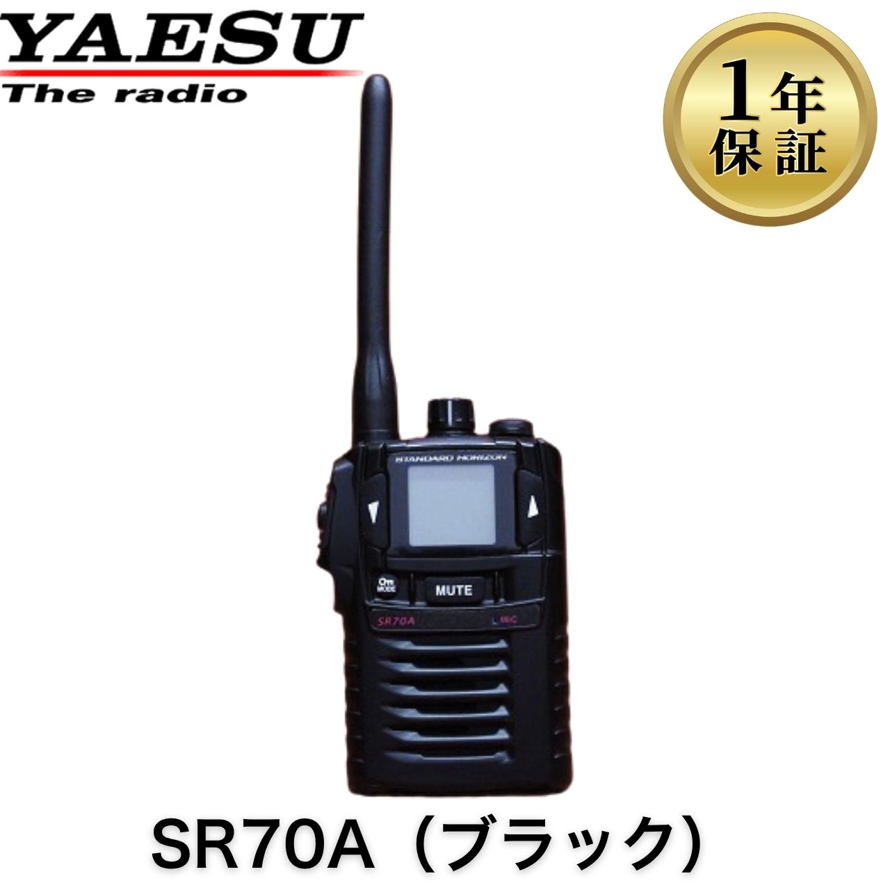 【中古】SR70A (ブラック) 八重洲無線(STANDARD HORIZON)　特定小電力トランシーバー 業務用 トランシーバー 無線機