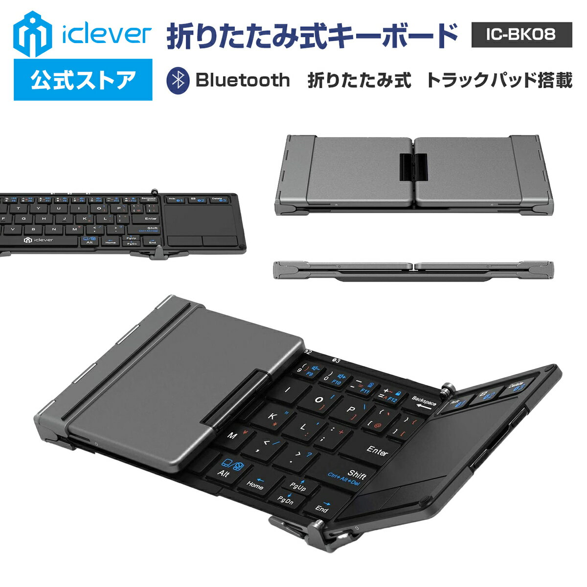 【iClever公式】 【お買い物マラソン P20倍】 Bluetoothキーボード IC-BK08 折りたたみ式 マルチペアリング 3台同時登録 パンタグラフ式 充電式 トラックパッド搭載 スマホ感覚で持ち運び 省エネ設計 新入学 新社会人 父の日 母の日 レビューキャンペーン実施中