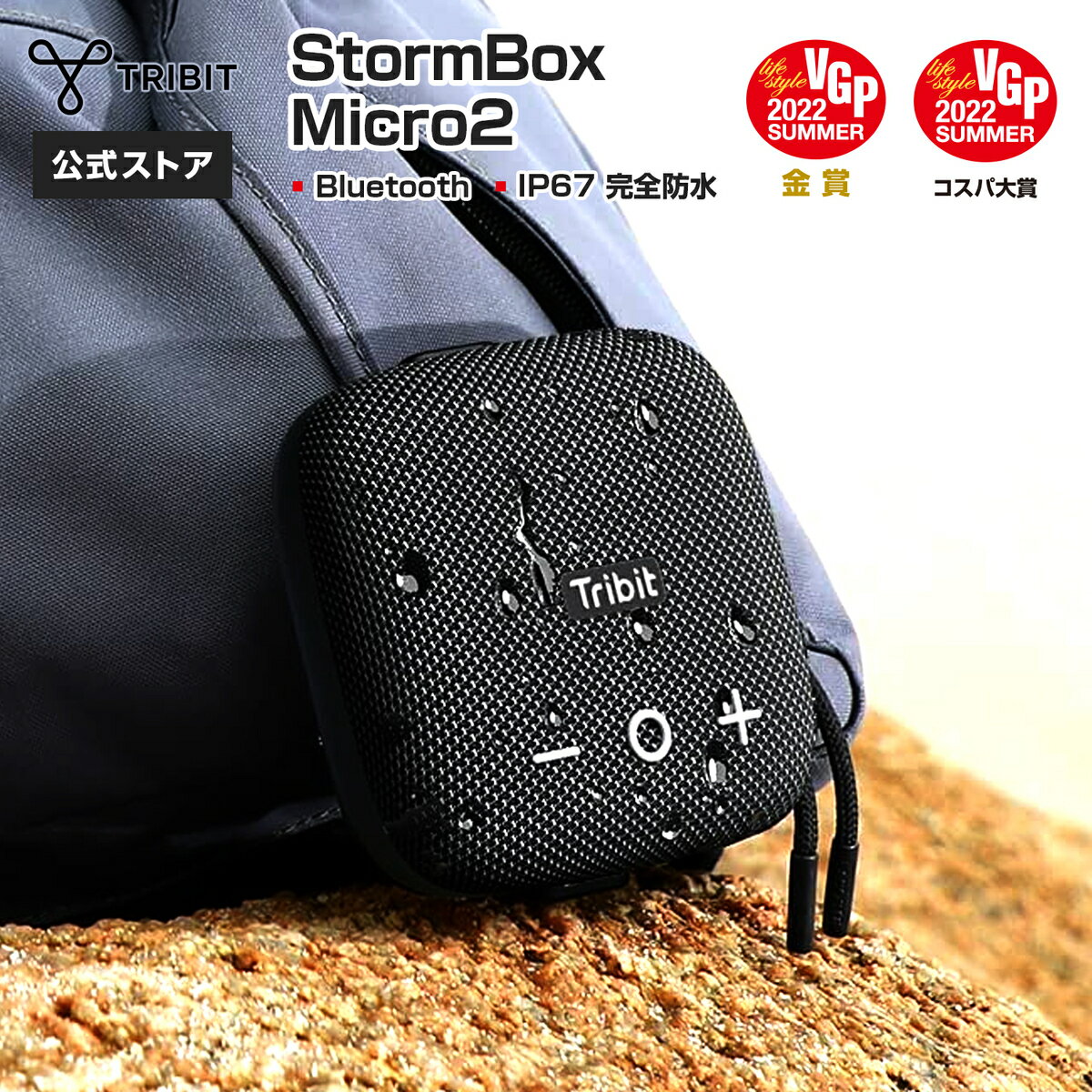 【Tribit公式】 【お買い物マラソン P20倍】 Bluetoothスピーカー StormBox Micro 2 【VGP2022 SUMMER W受賞】ポータブルスピーカー IP67 完全防水 12時間連続再生 Type-C充電式 TWS対応 重低音 アウトドア キャンプ 父の日 母の日 夏休み レビューキャンペーン実施中