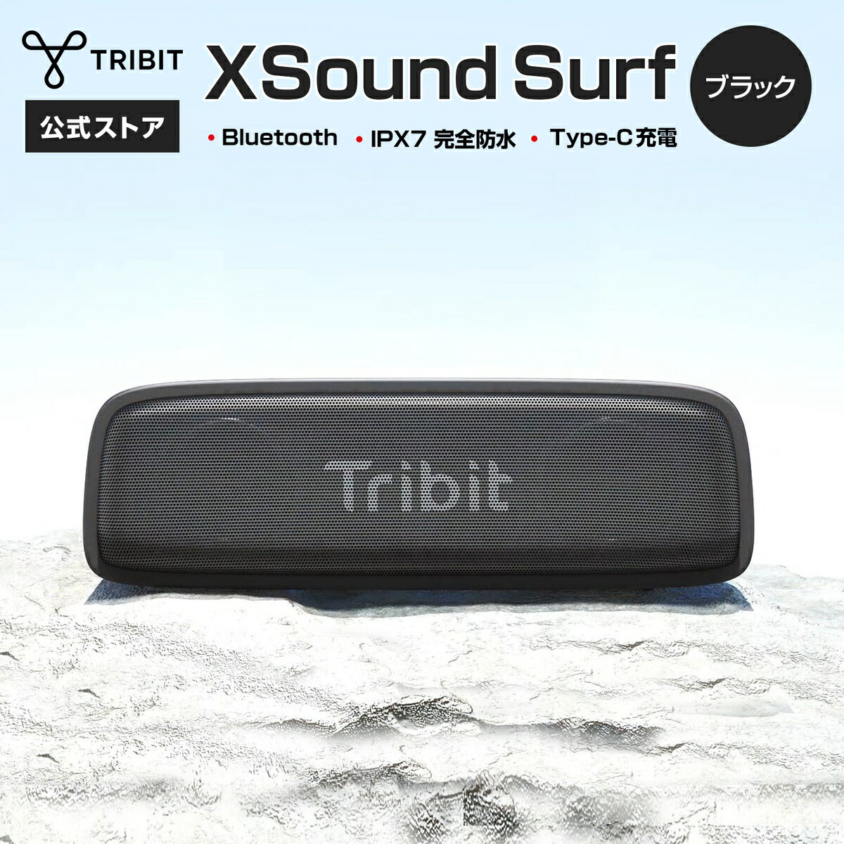 【Tribit公式】 Bluetoothスピーカー XSound Surf 人気 話題 ブラック ポータブルスピーカー IPX7 完全防水 10時間連続再生 Type-C充電式 TWS対応 重低音 アウトドア キャンプ コスパ レビューキャンペーン 父の日 夏休み 七夕 海の日