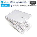 【iClever公式】 【お買い物マラソン P20倍】 Bluetoothキーボード IC-BK06Liteシルバーホワイト 折りたたみ式 マルチペアリング 3台同..